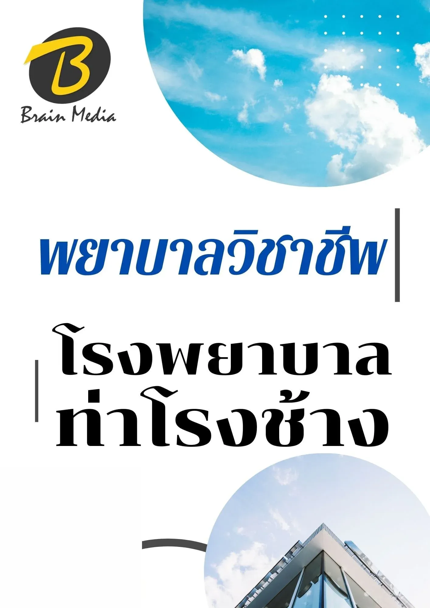 หนังสือเตรียมสอบพยาบาลวิชาชีพ (โรงพยาบาลท่าช้าง) รูปที่ 2