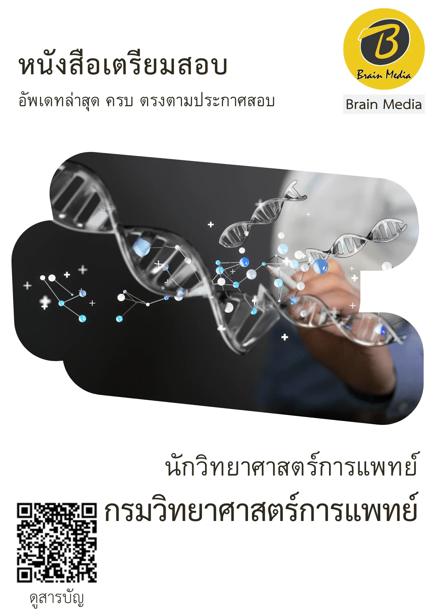 หนังสือสอบราชการนักวิทยาศาสตร์การแพทย์ (กรมวิทยาศาสตร์การแพทย์) รูปที่ 2