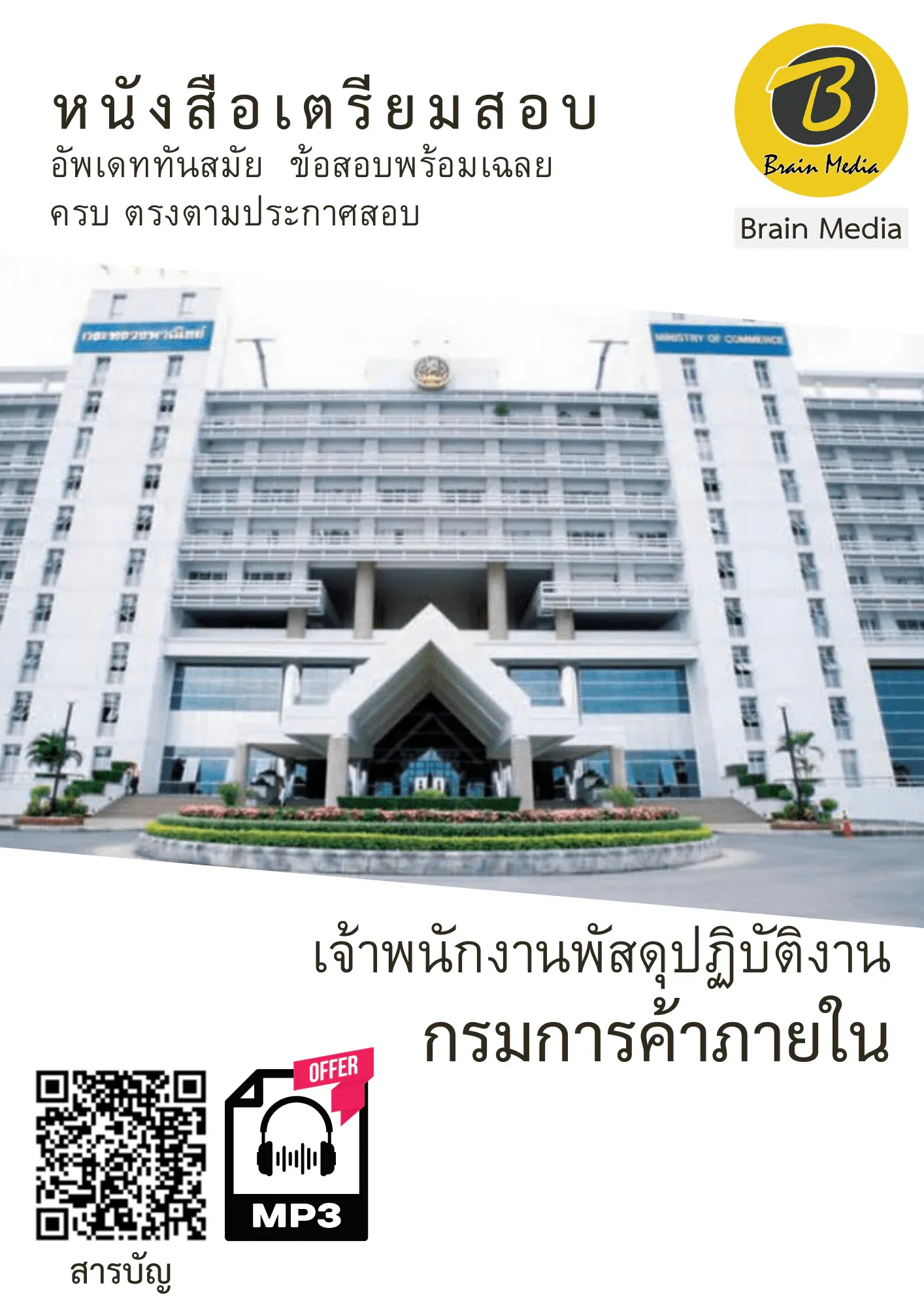 หนังสือเตรียมสอบเจ้าพนักงานพัสดุปฏิบัติงาน (กรมการค้าภายใน) รูปที่ 2