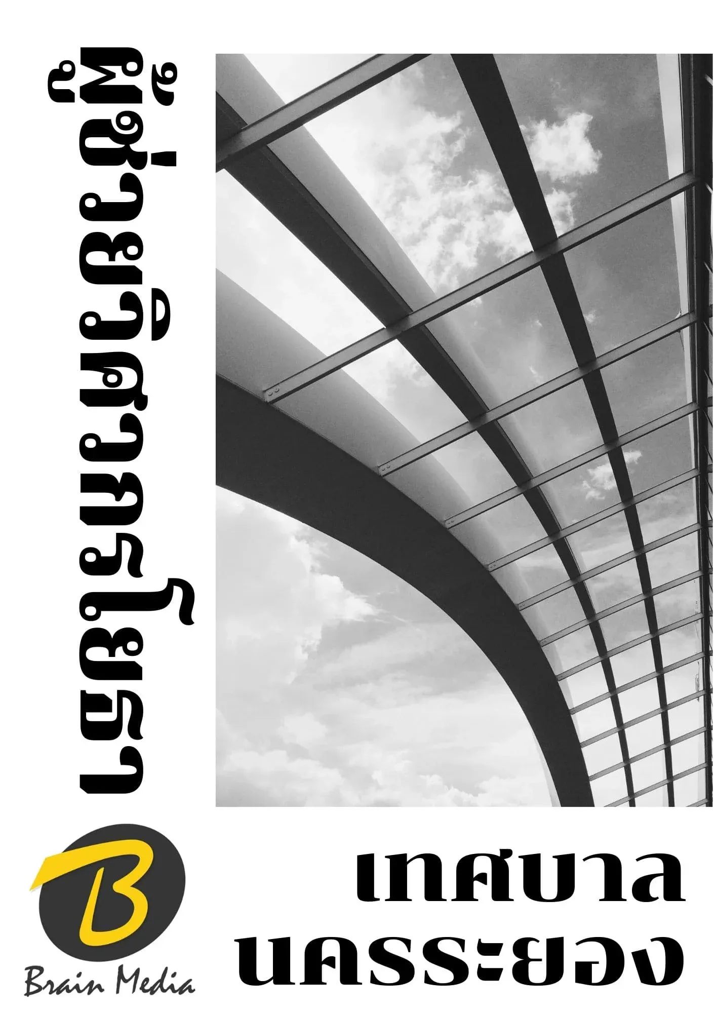 หนังสือเตรียมสอบผู้ช่วยวิศวกรโยธา (เทศบาลนครระยอง) รูปที่ 2