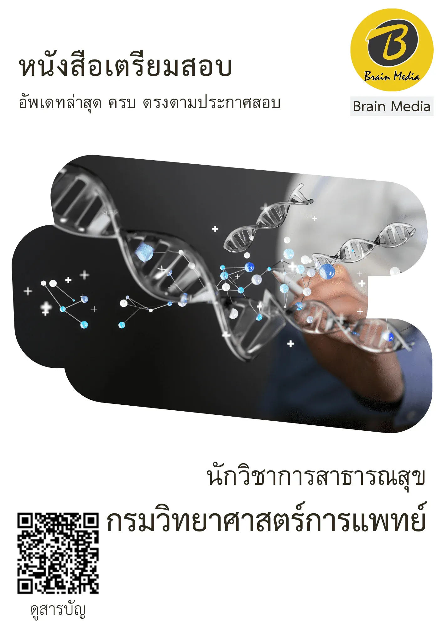 หนังสือสอบราชการนักวิชาการสาธารณสุข (กรมวิทยาศาสตร์การแพทย์) รูปที่ 2