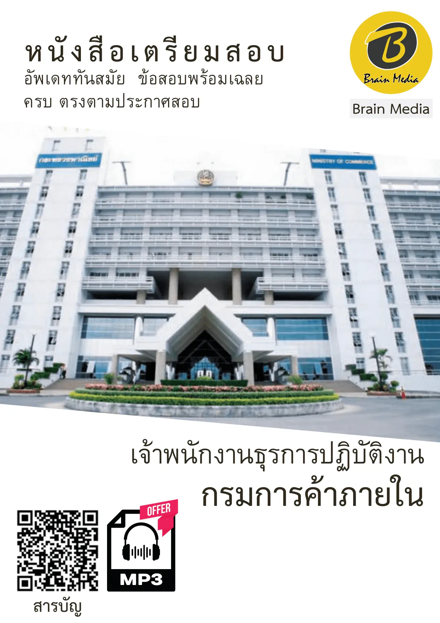 หนังสือเตรียมสอบเจ้าพนักงานธุรการปฏิบัติงาน (กรมการค้าภายใน) รูปที่ 2