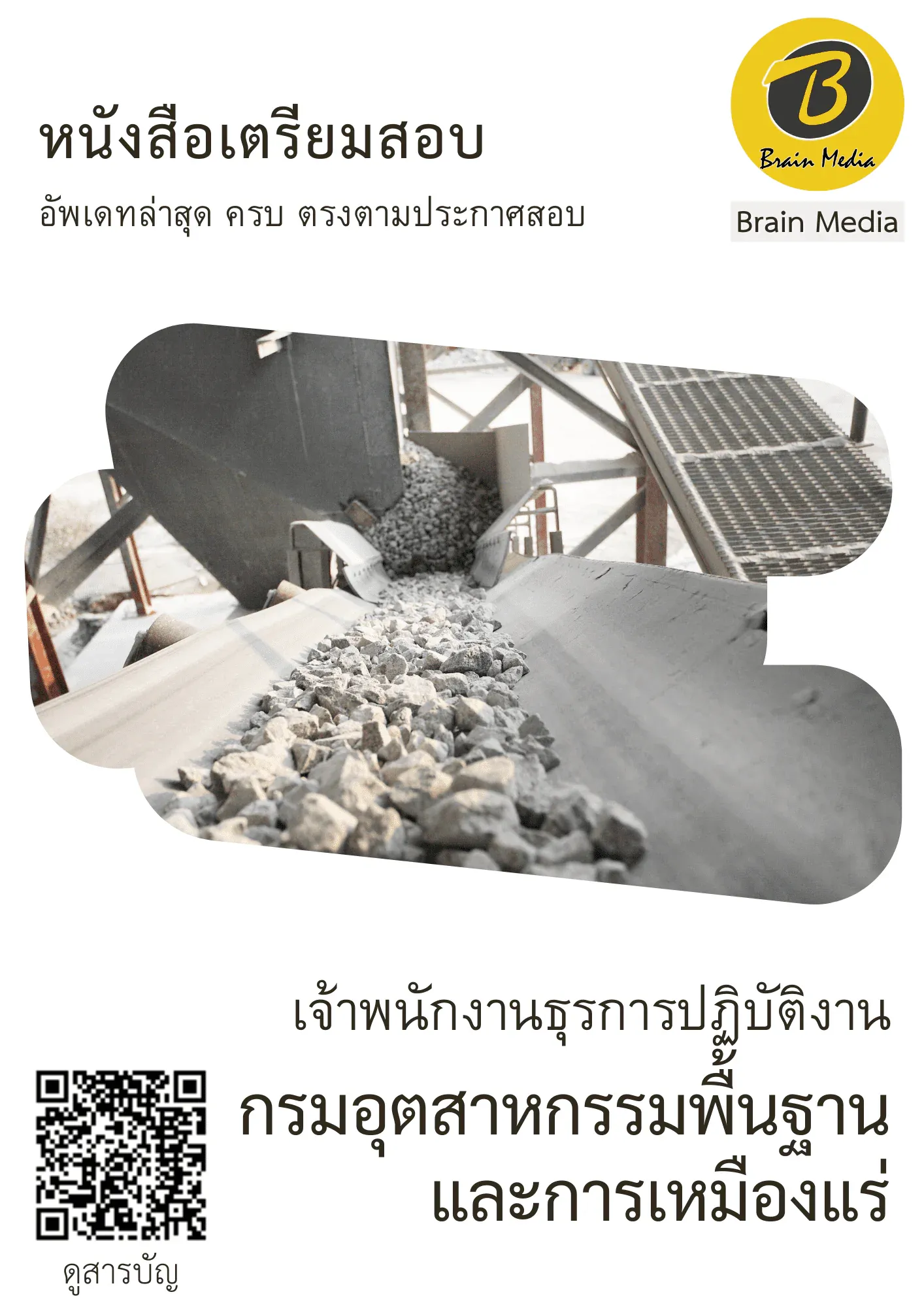 หนังสือเตรียมสอบเจ้าพนักงานธุรการปฏิบัติงาน (กรมอุตสาหกรรมพื้นฐาน และการเหมืองแร่) รูปที่ 2