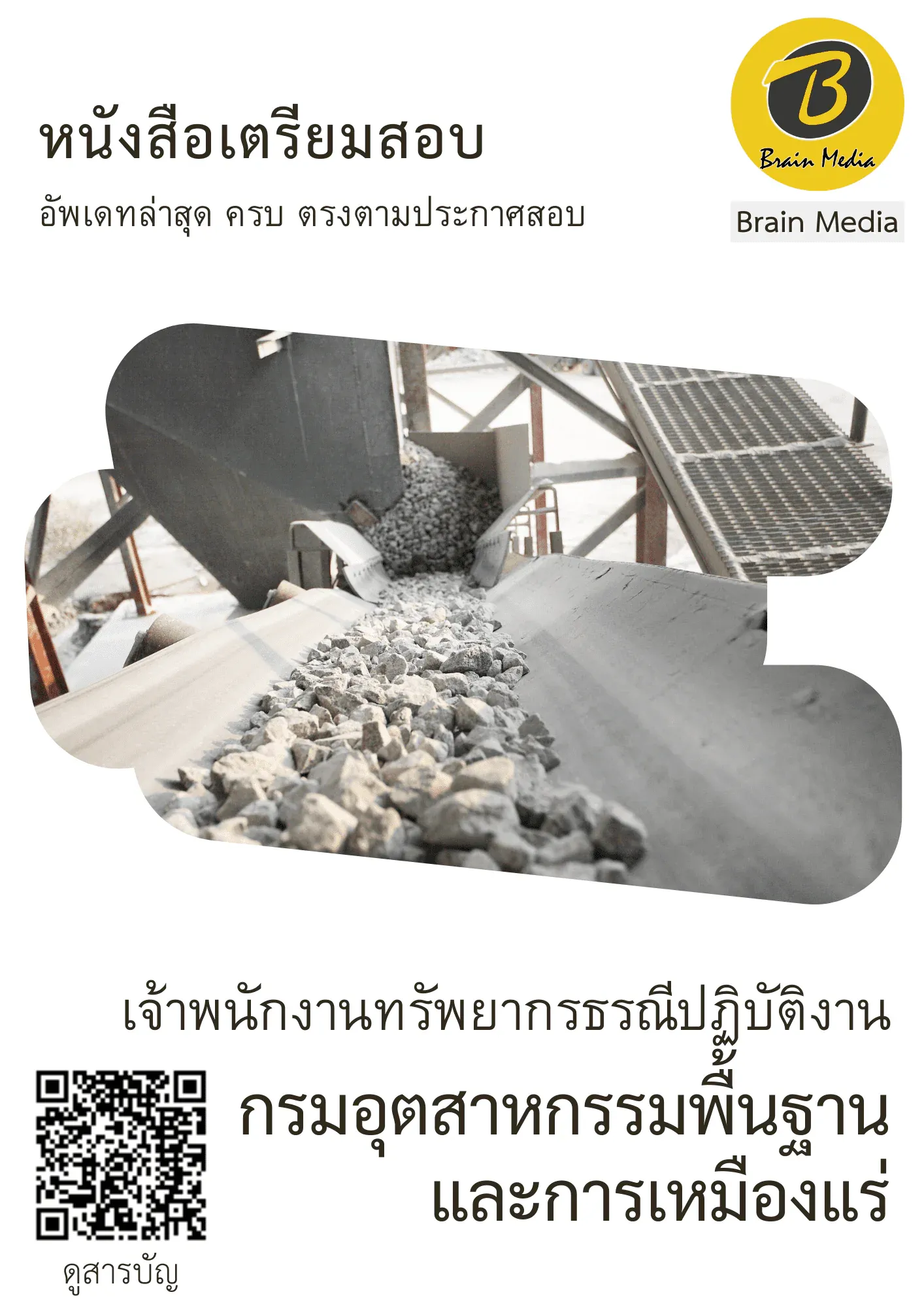 หนังสือเตรียมสอบเจ้าพนักงานทรัพยากรธรณีปฏิบัติงาน (กรมอุตสาหกรรมพื้นฐาน และการเหมืองแร่) รูปที่ 2