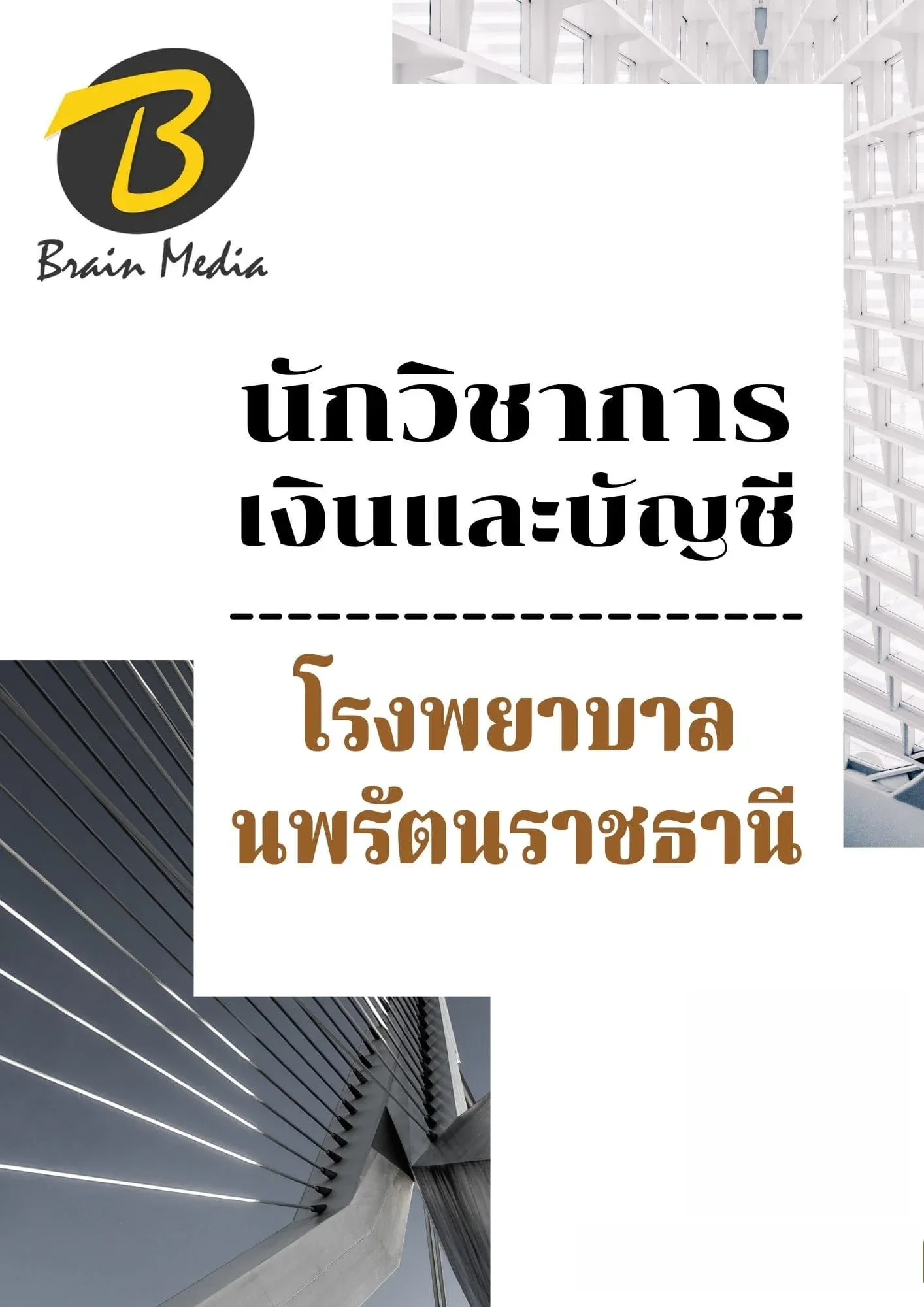 หนังสือเตรียมสอบเจ้าพนักงานการเงินและบัญชี (โรงพยาบาลนพรัตนราชธานี) รูปที่ 2