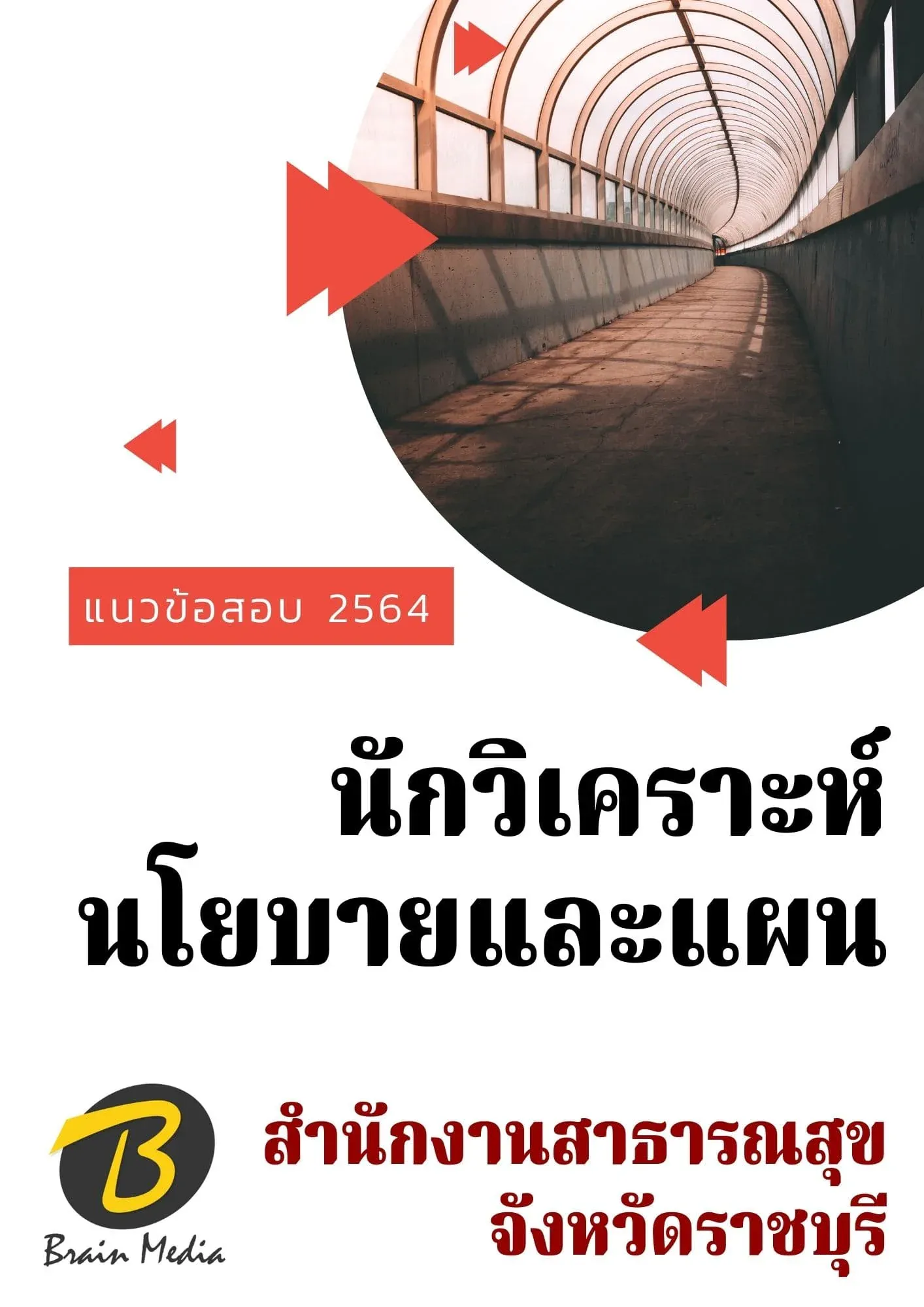 หนังสือเตรียมสอบนักวิเคราะห์นโยบายและแผน (สำนักงานสาธารณสุขจังหวัดราชบุรี) รูปที่ 2