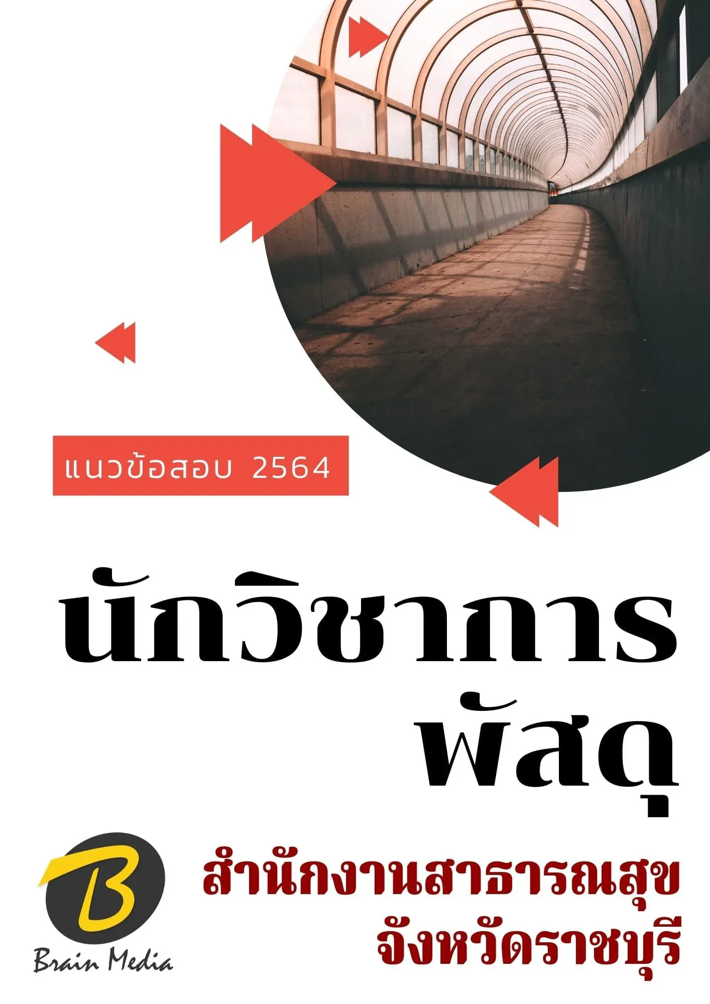 หนังสือเตรียมสอบนักวิชาการพัสดุ (สำนักงานสาธารณสุขจังหวัดราชบุรี) รูปที่ 2