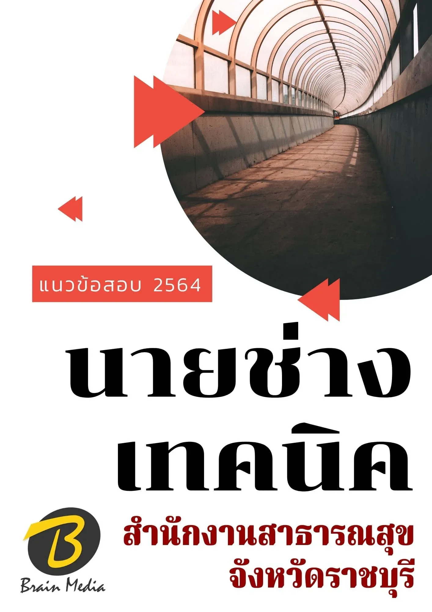 หนังสือเตรียมสอบนายช่างเทคนิค (สำนักงานสาธารณสุขจังหวัดราชบุรี) รูปที่ 2