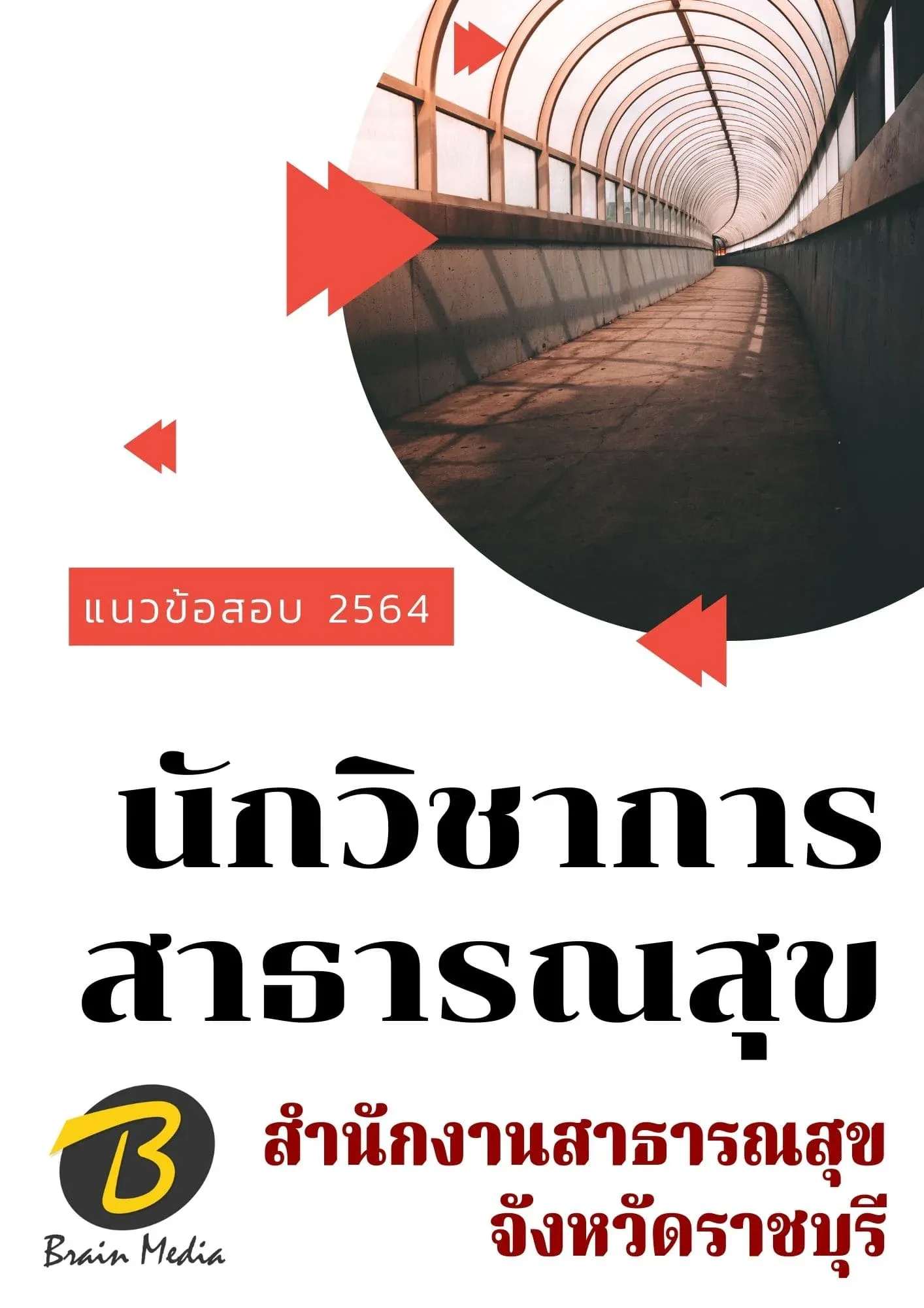 หนังสือเตรียมสอบนักวิชาการสาธารณสุข (สำนักงานสาธารณสุขจังหวัดราชบุรี) รูปที่ 2