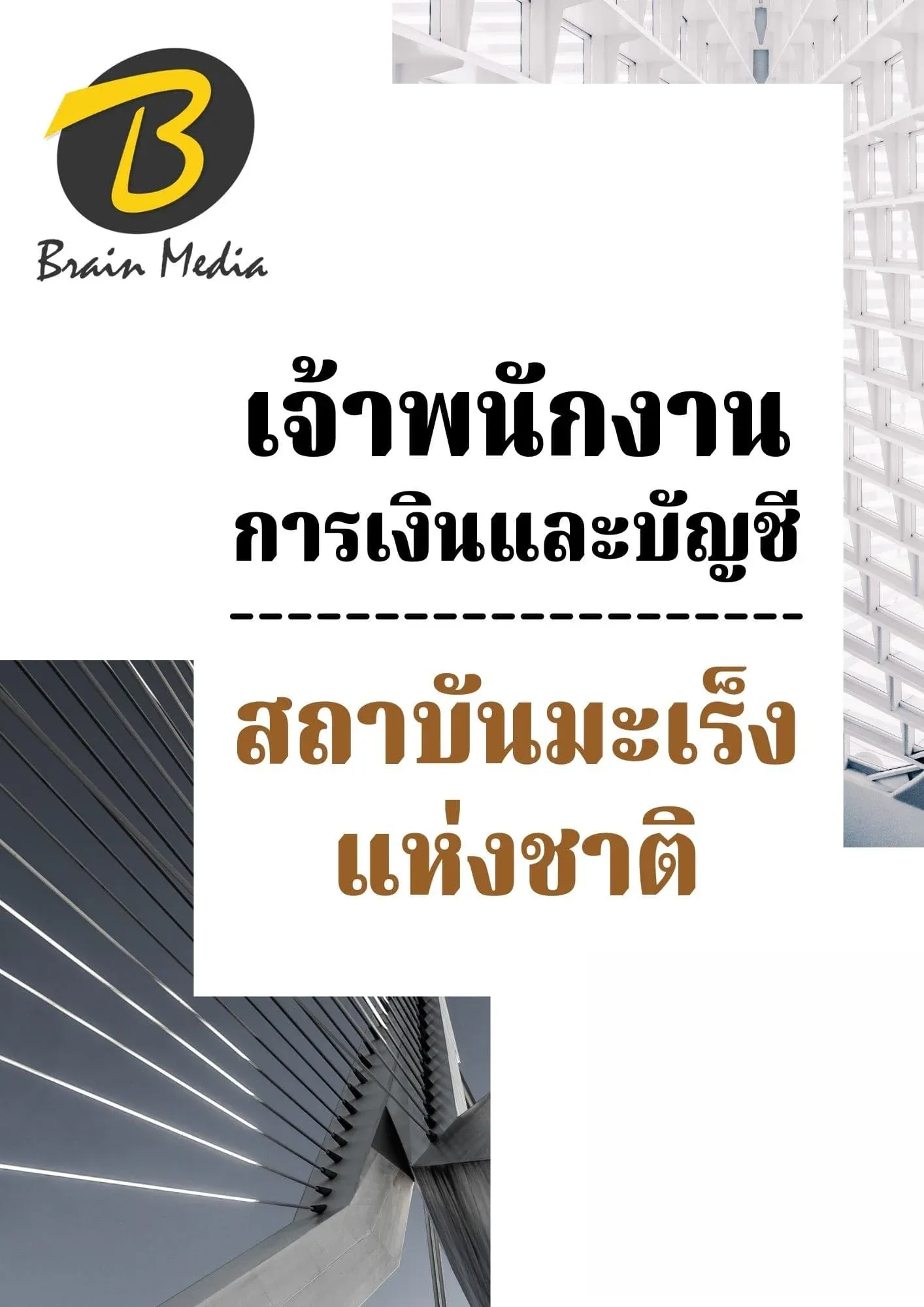 หนังสือเตรียมสอบเจ้าพนักงานการเงินและบัญชี (สถาบันมะเร็งแห่งชาติ) รูปที่ 2