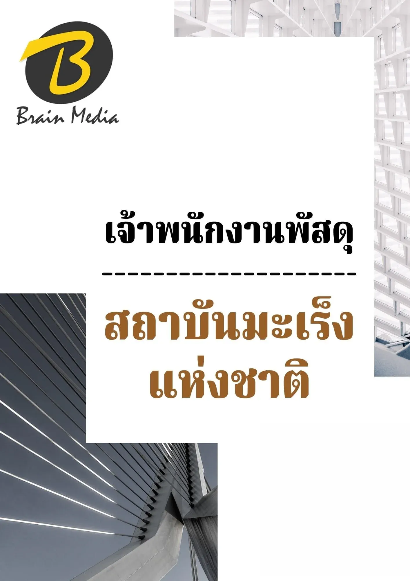 หนังสือเตรียมสอบเจ้าพนักงานพัสดุ (สถาบันมะเร็งแห่งชาติ) รูปที่ 2