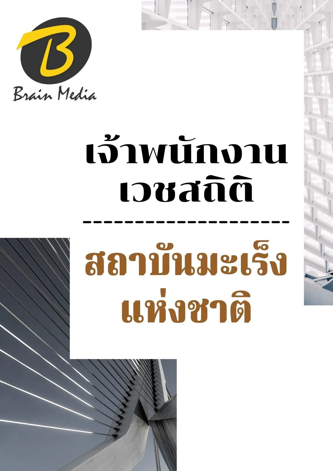 หนังสือเตรียมสอบเจ้าพนักงานเวชสถิติ (สถาบันมะเร็งแห่งชาติ) รูปที่ 2
