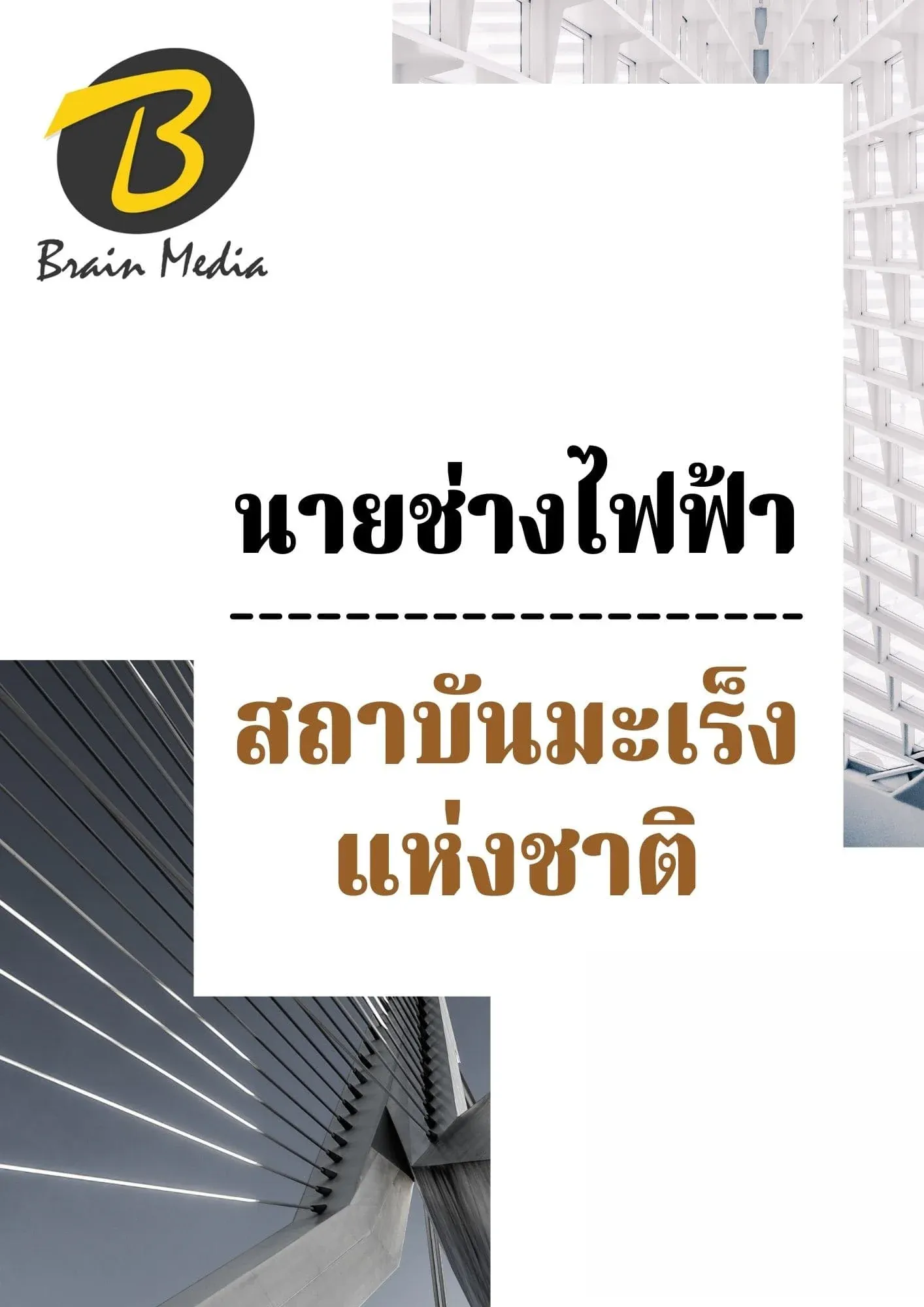 หนังสือเตรียมสอบนายช่างไฟฟ้า (สถาบันมะเร็งแห่งชาติ) รูปที่ 2