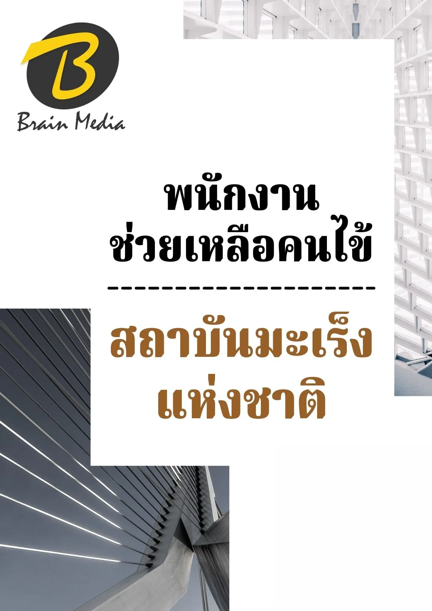 หนังสือเตรียมสอบพนักงานช่วยเหลือคนไข้ (สถาบันมะเร็งแห่งชาติ) รูปที่ 2