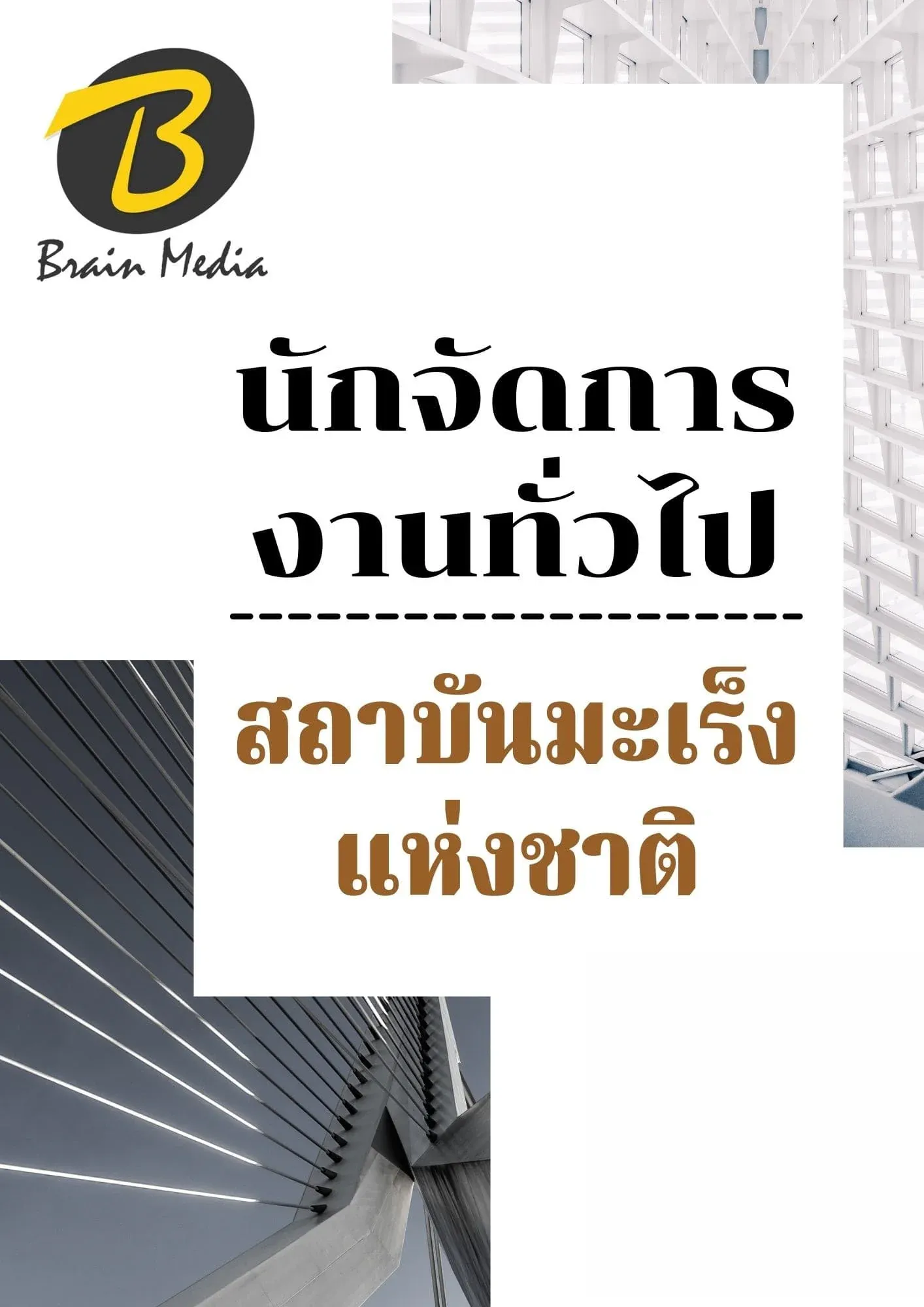 หนังสือเตรียมสอบนักจัดการงานทั่วไป (สถาบันมะเร็งแห่งชาติ) รูปที่ 2
