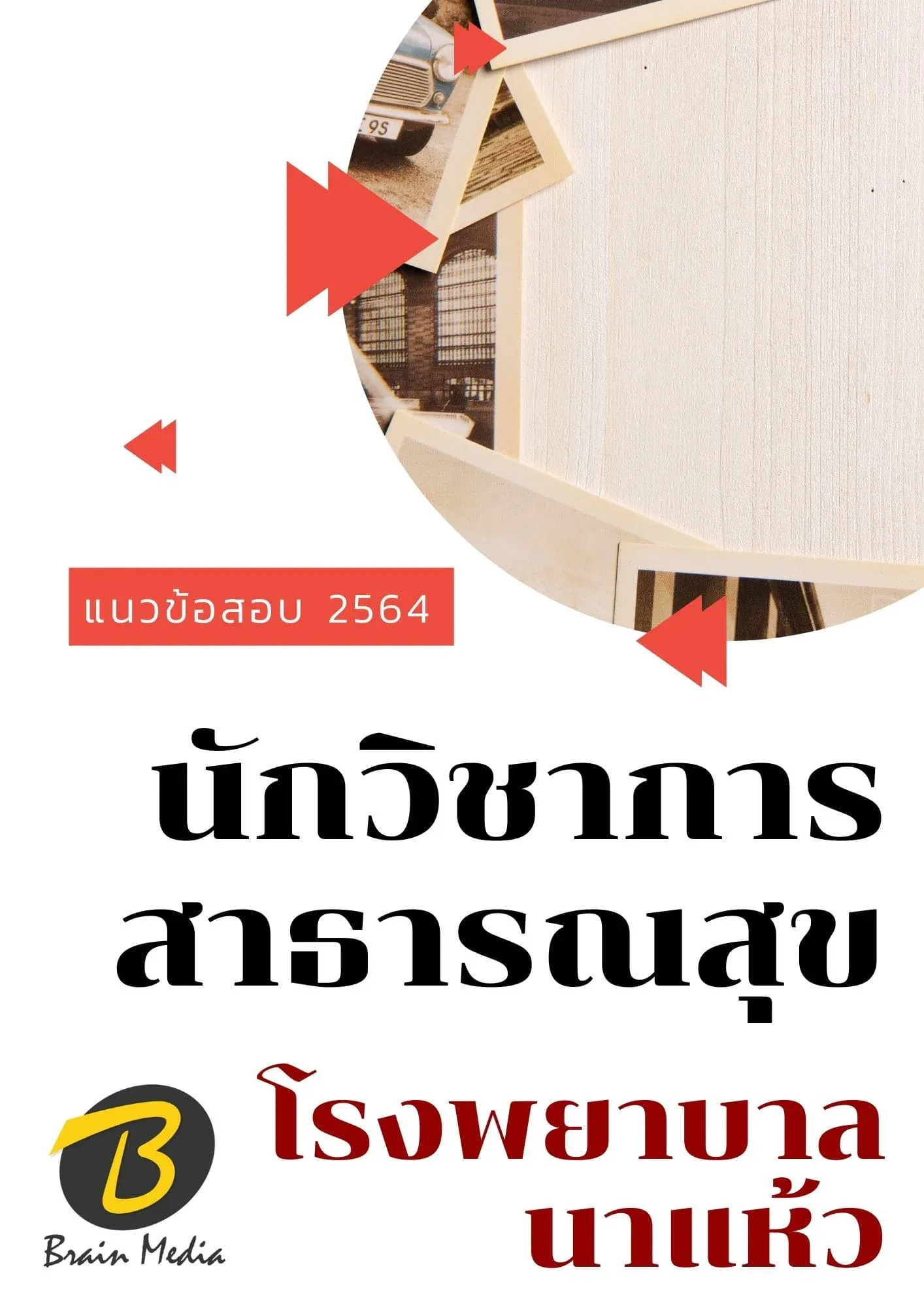 นาแห้ว1