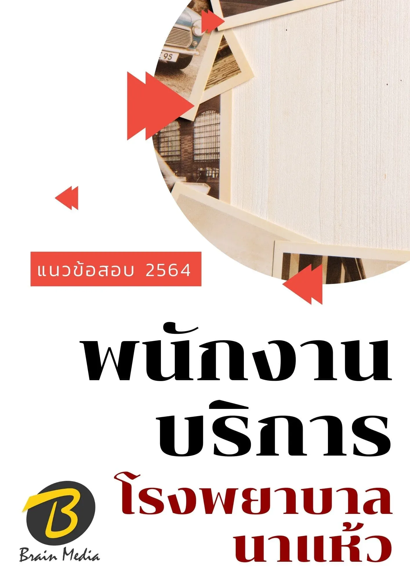 นาแห้ว4