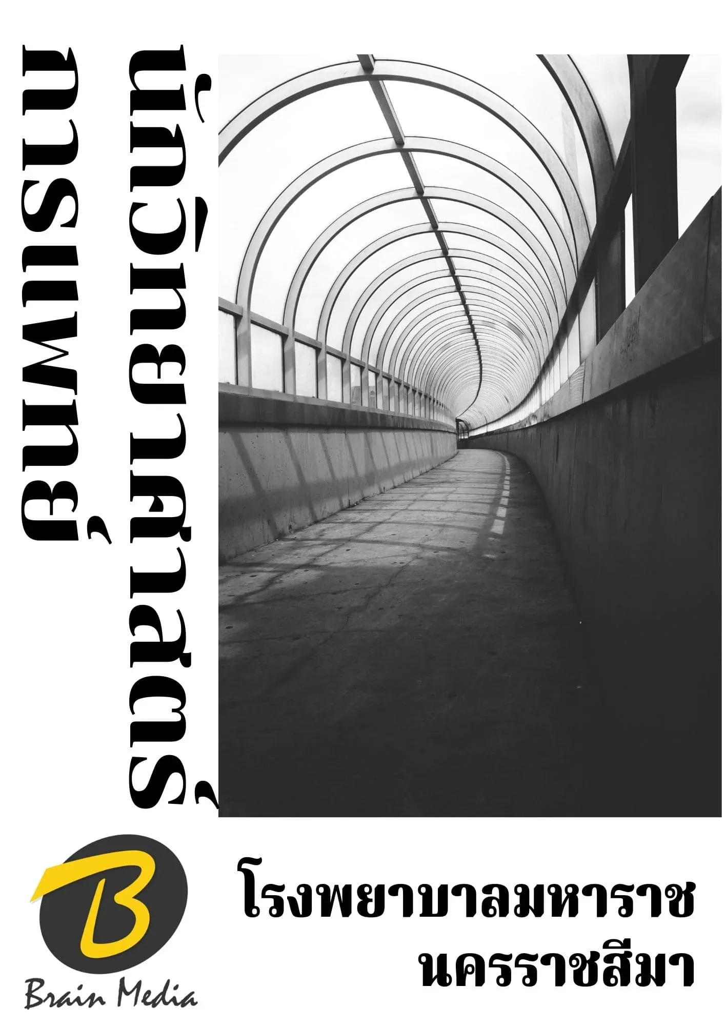 หนังสือเตรียมสอบนักวิทยาศาสตร์การแพทย์ (โรงพยาบาลมหาราชนครราชสีมา) รูปที่ 2