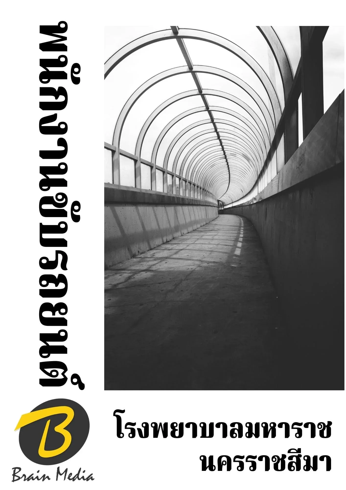 หนังสือเตรียมสอบพนักงานขับรถยนต์ (โรงพยาบาลมหาราชนครราชสีมา) รูปที่ 2