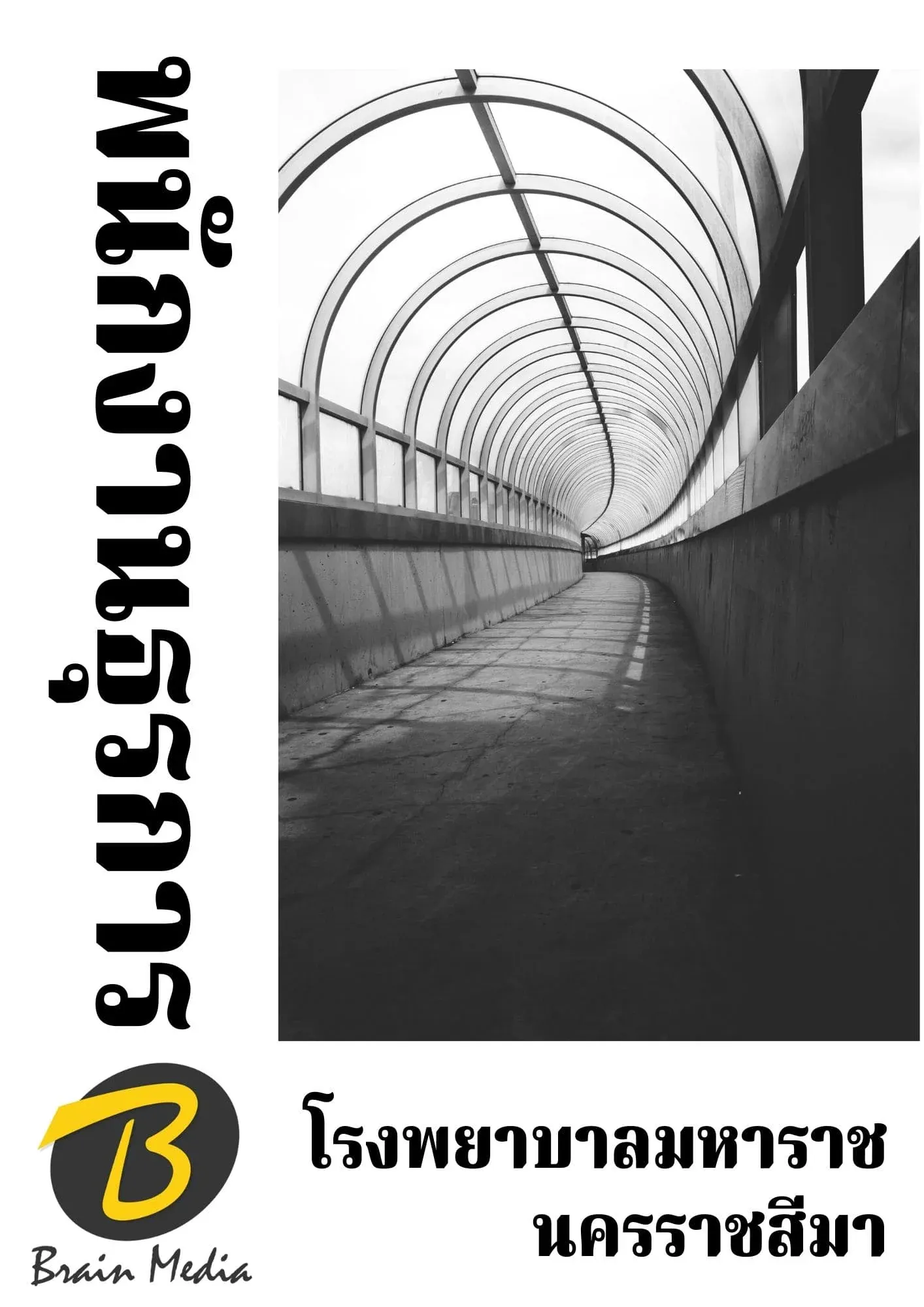 หนังสือเตรียมสอบพนักงานธุรการ (โรงพยาบาลมหาราชนครราชสีมา) รูปที่ 2