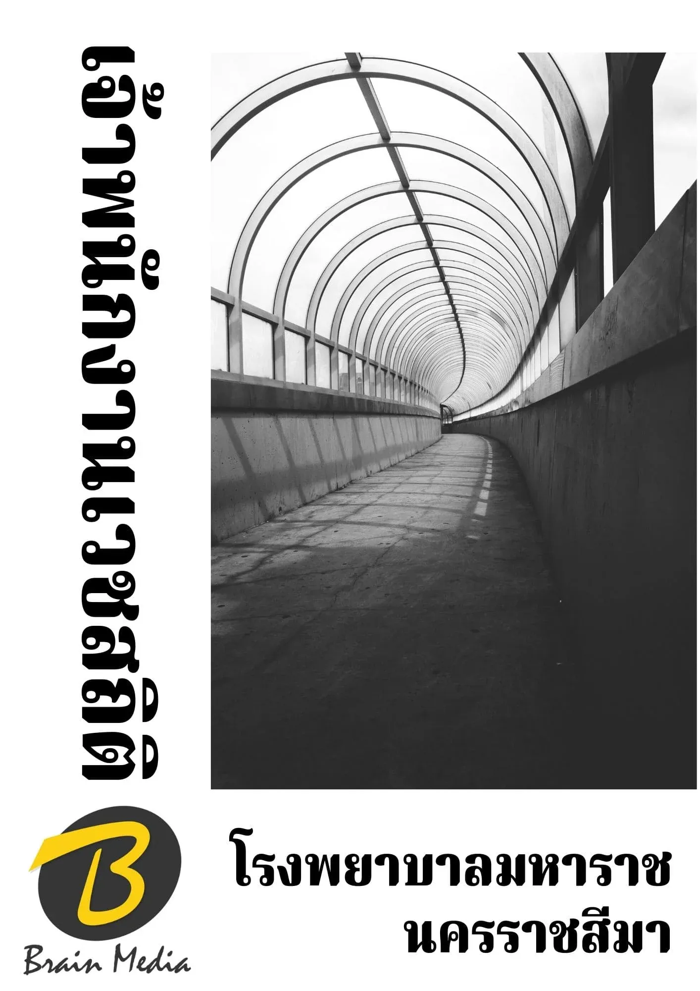 หนังสือเตรียมสอบเจ้าพนักงานเวชสถิติ (โรงพยาบาลมหาราชนครราชสีมา) รูปที่ 2