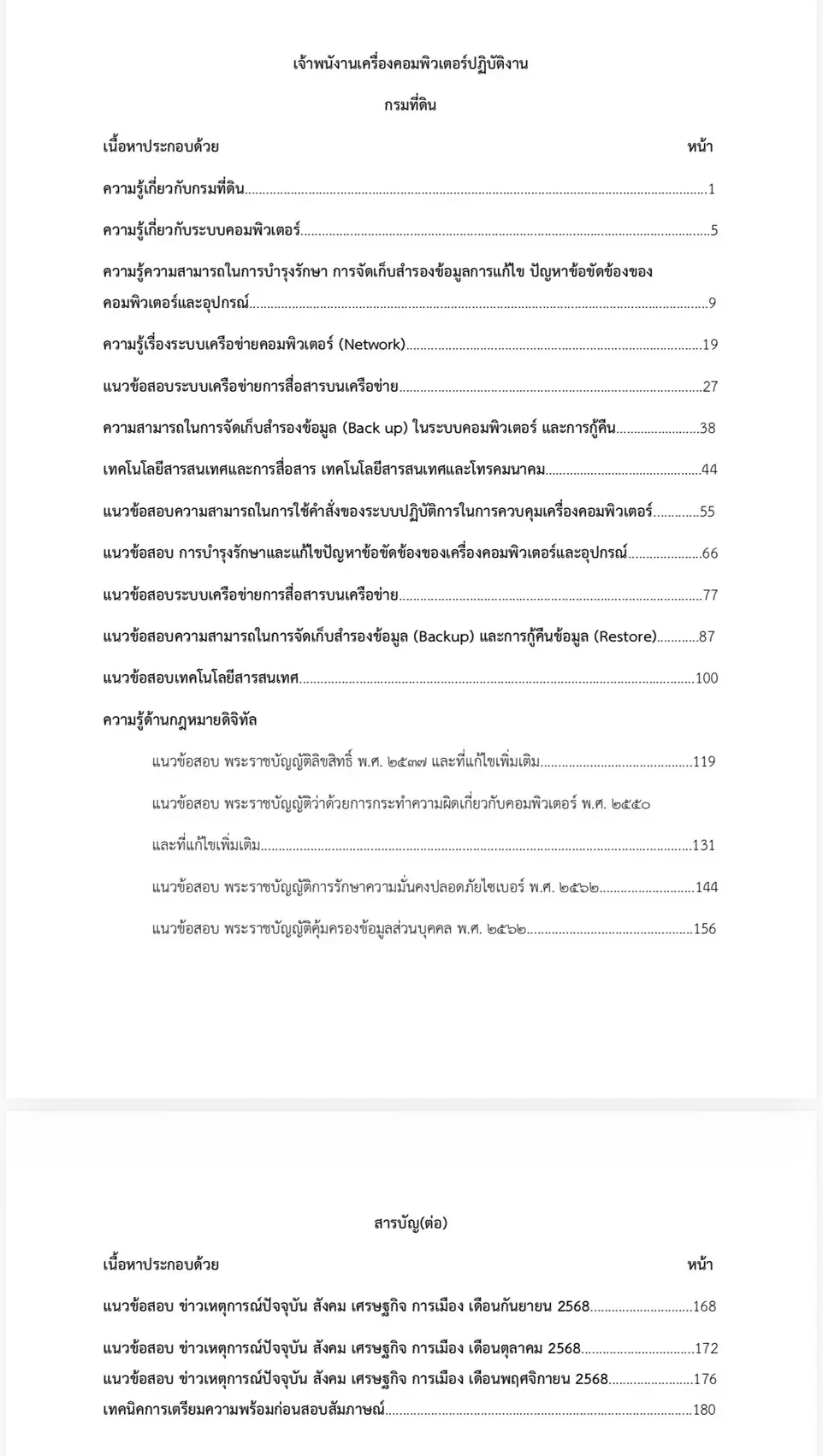 เตรียมสอบ เจ้าพนักงานเครื่องคอมพิวเตอร์ปฏิบัติงาน กรมที่ดิน รูปที่ 2