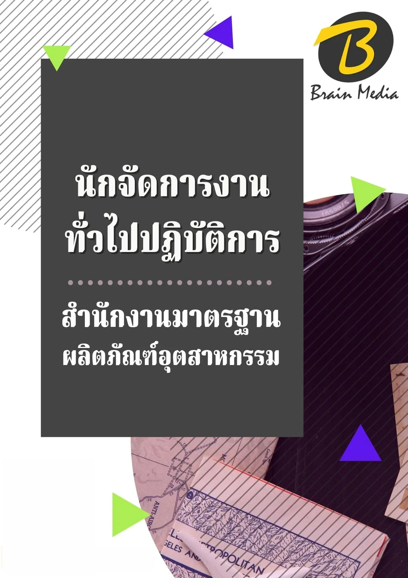 หนังสือเตรียมสอบนักจัดการงานทั่วไปปฏิบัติการ (สำนักงานมาตรฐานผลิตภัณฑ์อุตสาหกรรม) รูปที่ 2