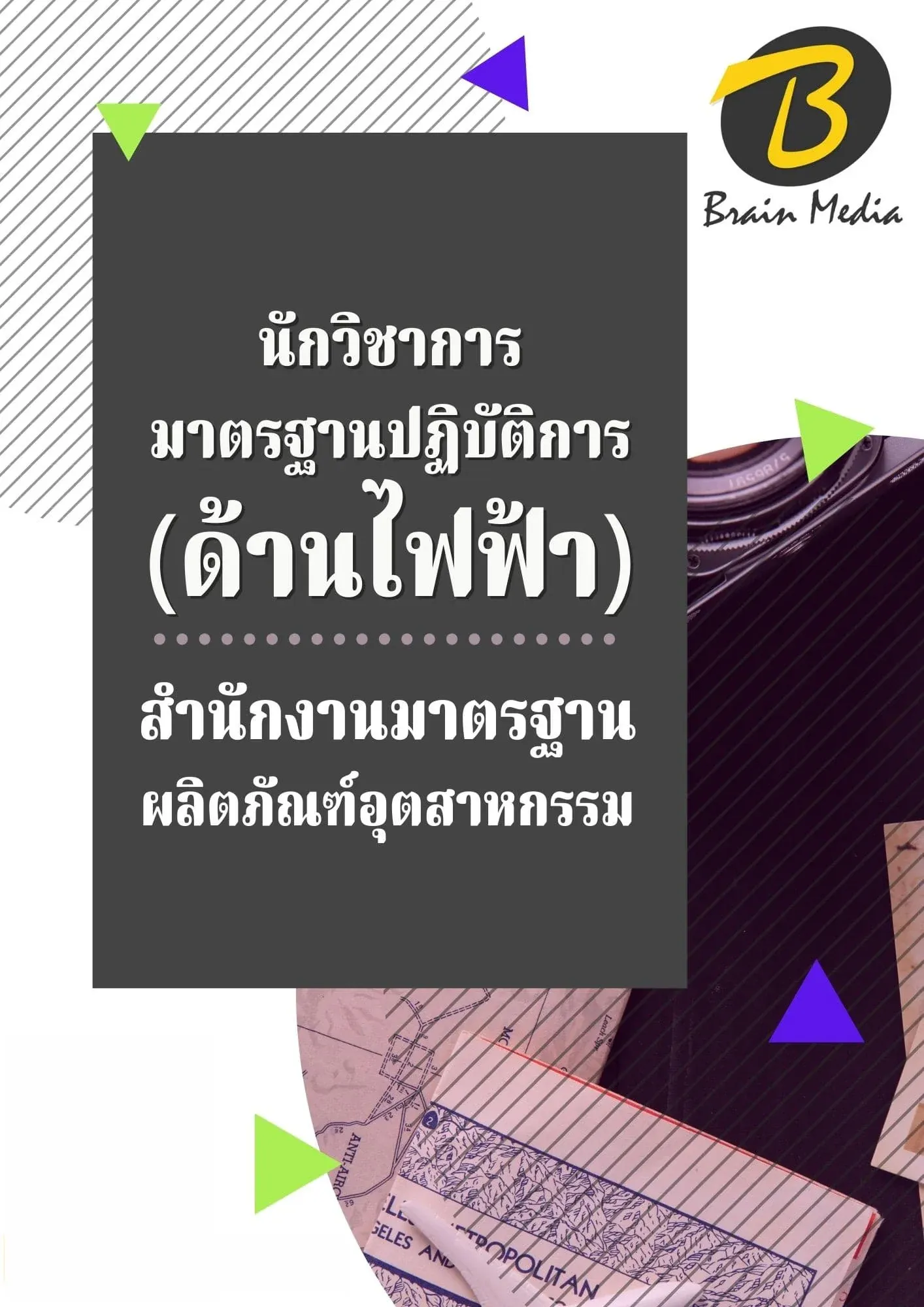หนังสือเตรียมสอบนักวิชาการมาตรฐานปฏิบัติการ - ด้านไฟฟ้า (สำนักงานมาตรฐานผลิตภัณฑ์อุตสาหกรรม) รูปที่ 2