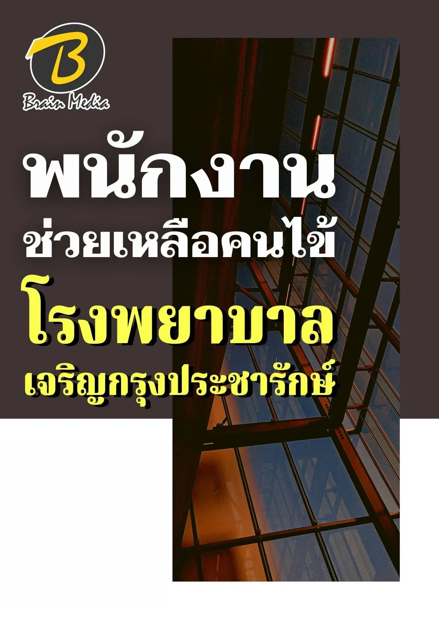 หนังสือเตรียมสอบพนักงานช่วยเหลือคนไข้ (โรงพยาบาลเจริญกรุงประชารักษ์) รูปที่ 2