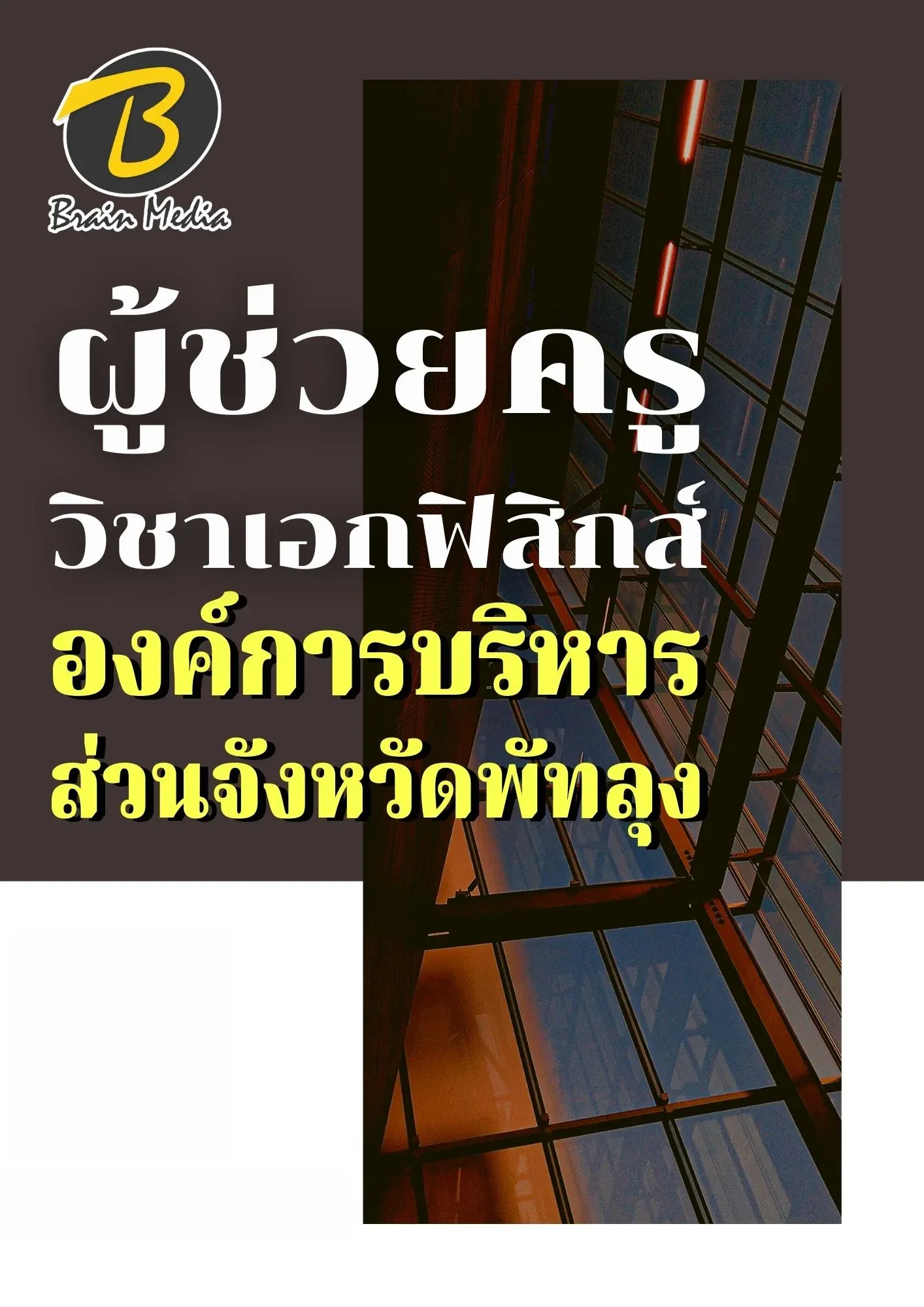 หนังสือเตรียมสอบผู้ช่วยครูวิชาเอกฟิสิกส์ (องค์การบริหารส่วนจังหวัดพัทลุง) รูปที่ 2