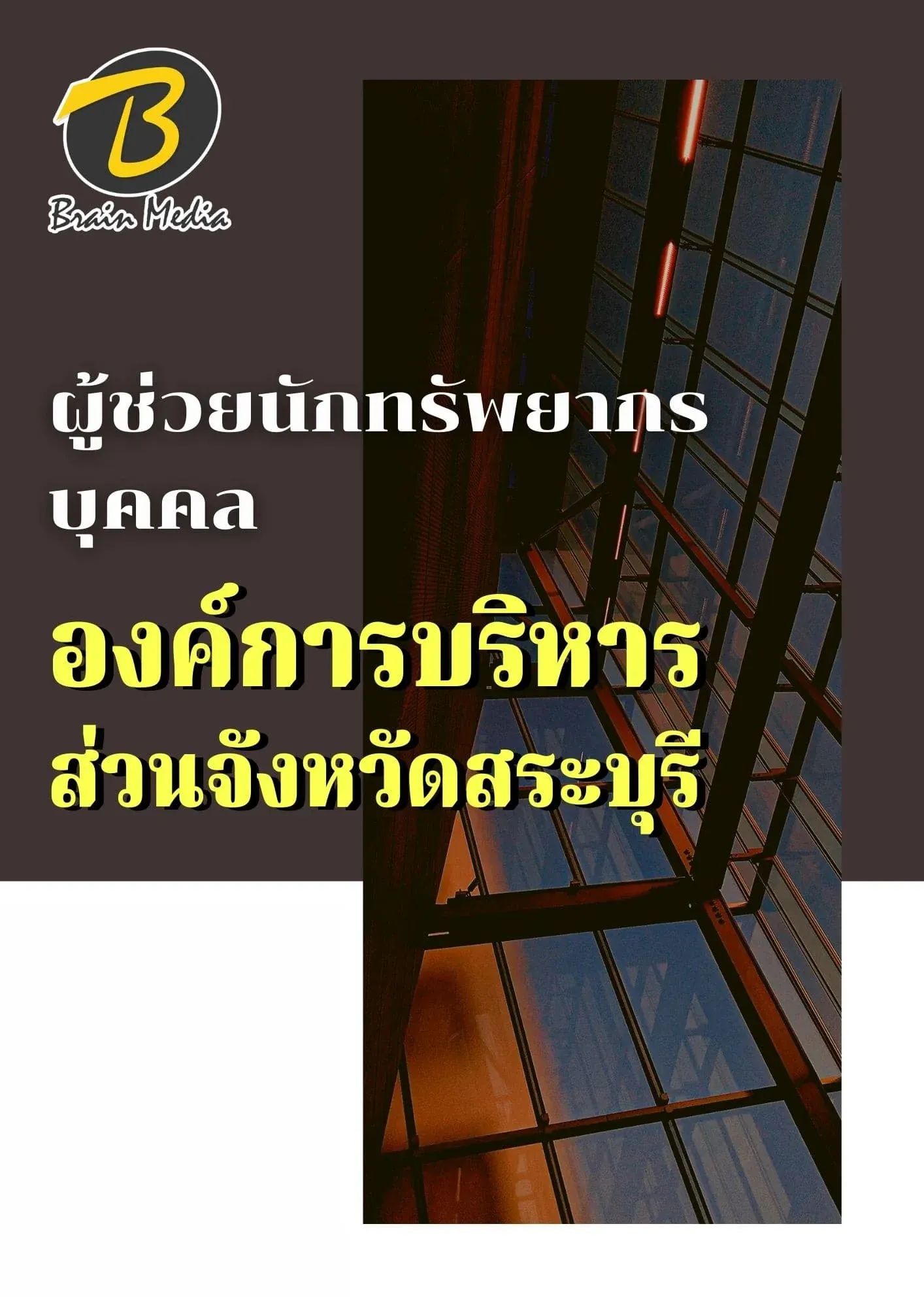หนังสือเตรียมสอบผู้ช่วยนักทรัพยากรบุคคล (องค์การบริหารส่วนจังหวัดสระบุรี) รูปที่ 2