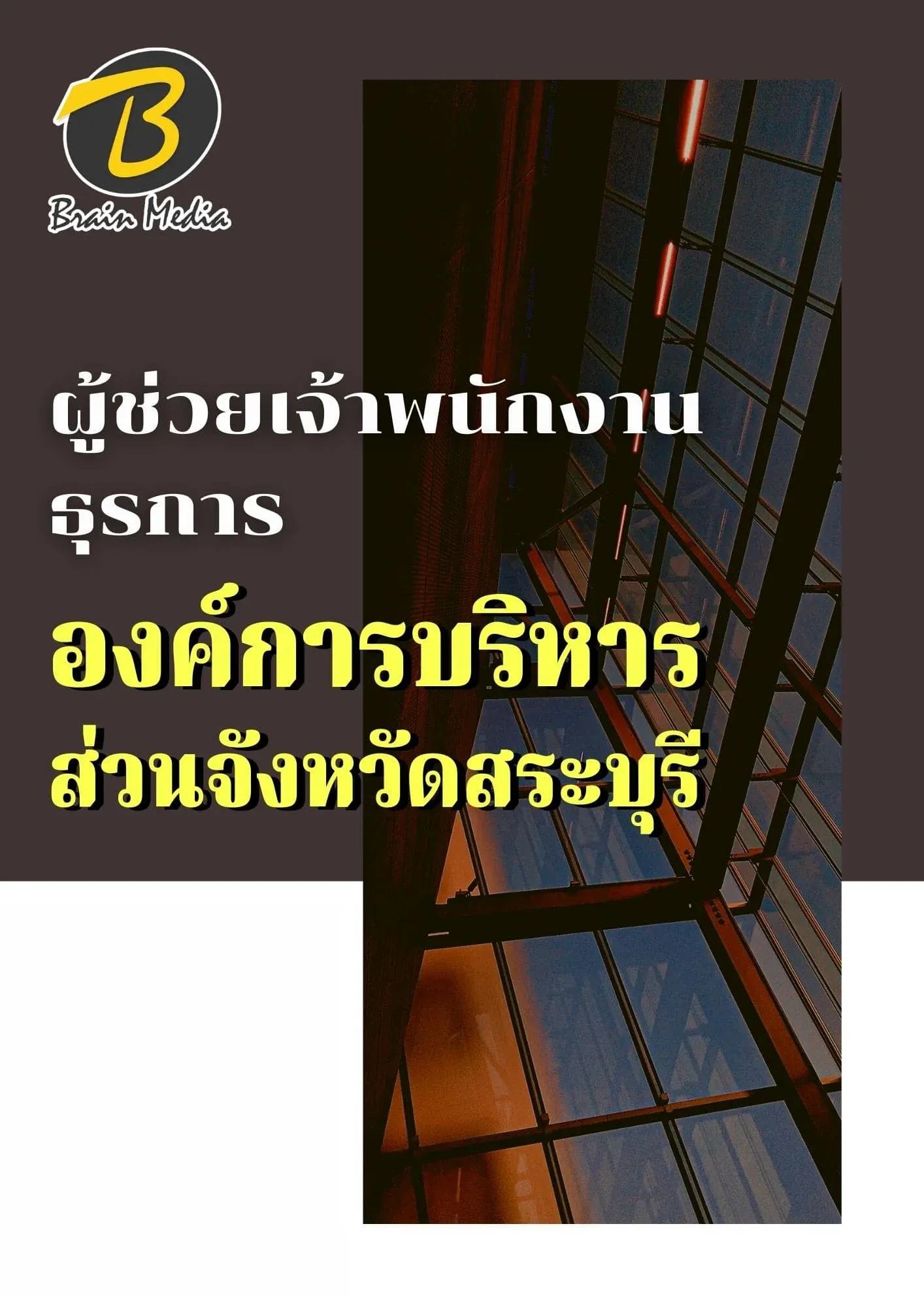 หนังสือเตรียมสอบผู้ช่วยเจ้าพนักงานธุรการ (องค์การบริหารส่วนจังหวัดสระบุรี) รูปที่ 2