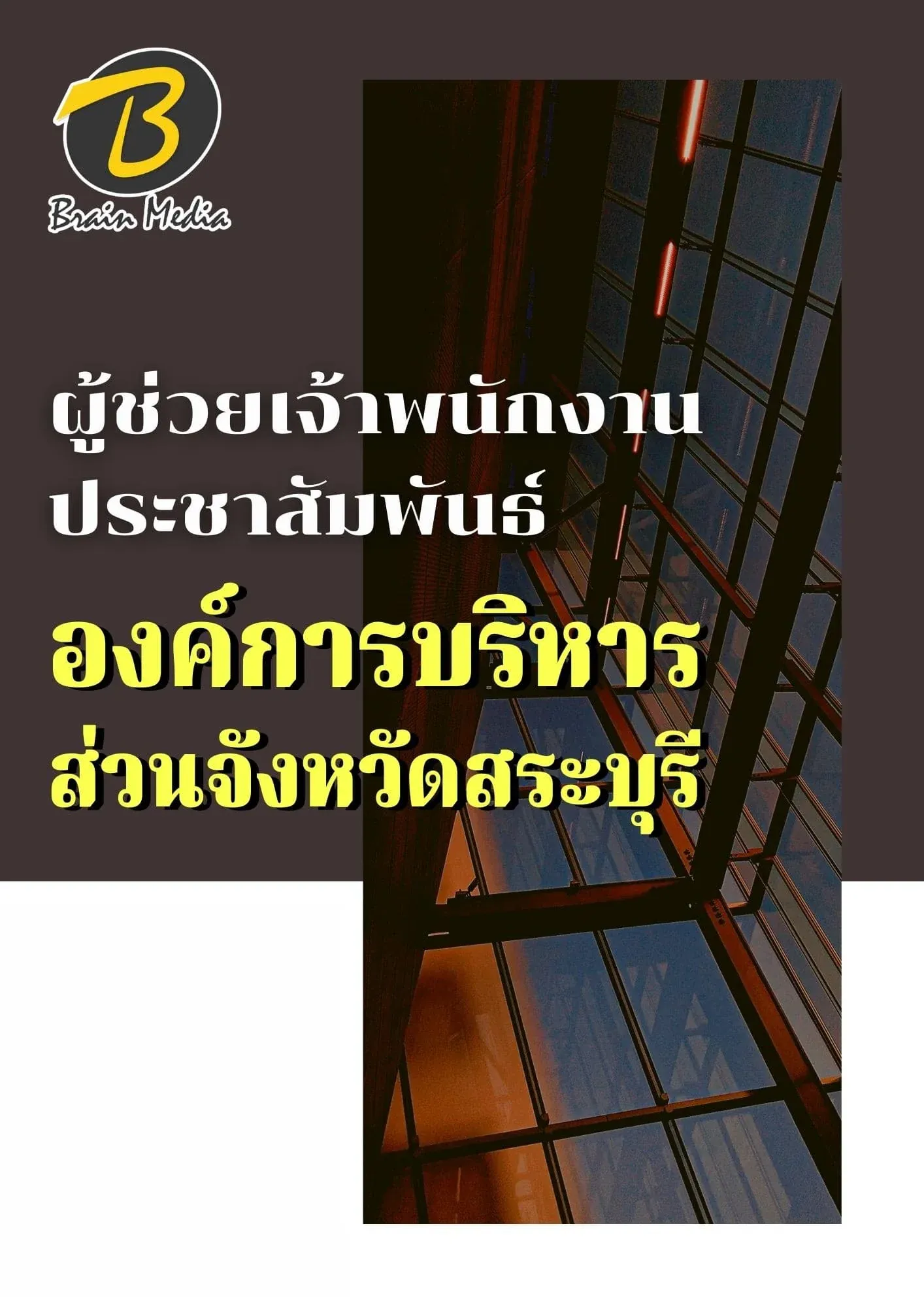 หนังสือเตรียมสอบผู้ช่วยเจ้าพนักงานประชาสัมพันธ์ (องค์การบริหารส่วนจังหวัดสระบุรี) รูปที่ 2