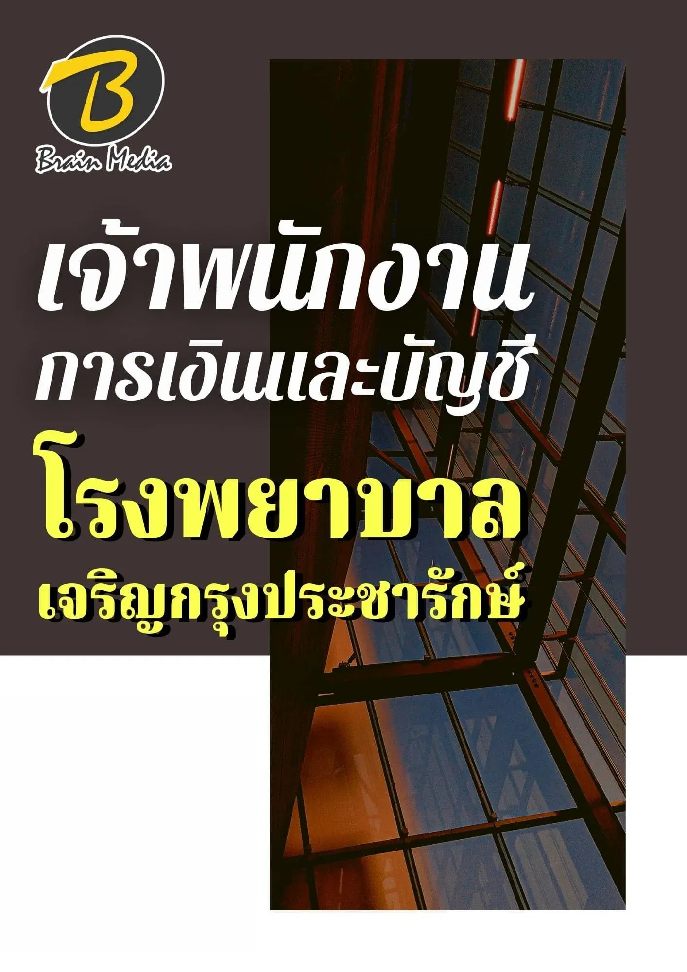 หนังสือเตรียมเจ้าพนักงานการเงินและบัญชี (โรงพยาบาลเจริญกรุงประชารักษ์) รูปที่ 2