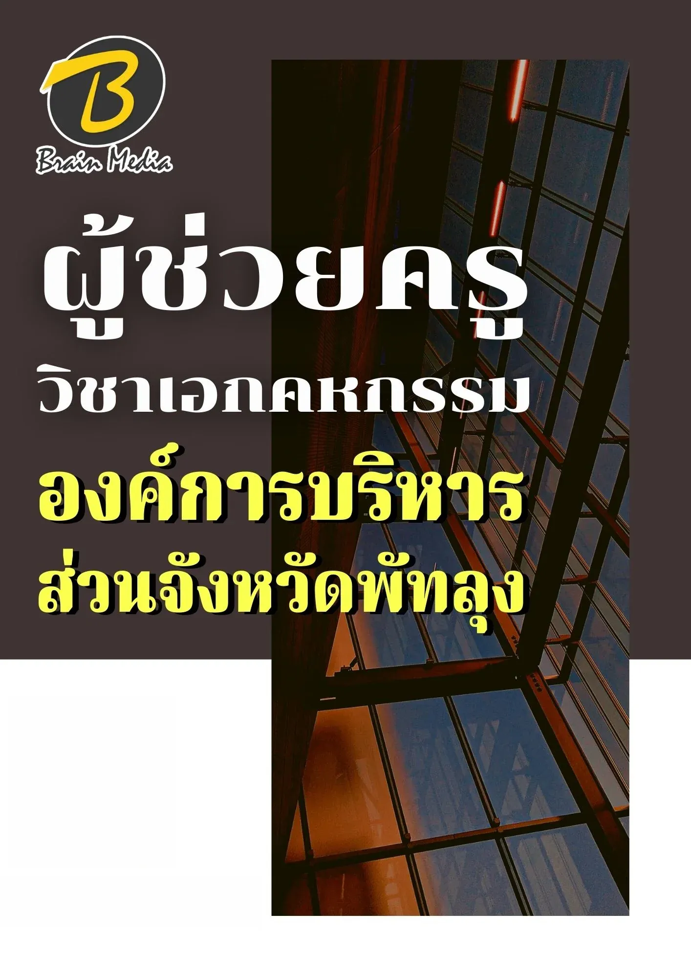หนังสือเตรียมสอบผู้ช่วยครูวิชาเอกคหกรรม (องค์การบริหารส่วนจังหวัดพัทลุง) รูปที่ 2