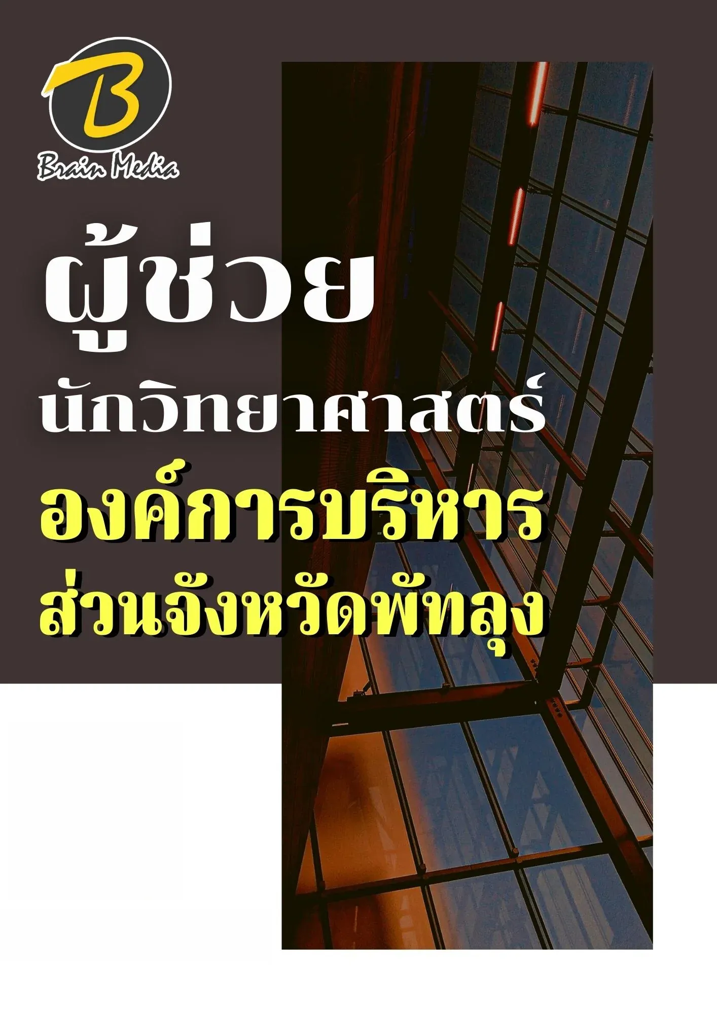 หนังสือเตรียมสอบผู้ช่วยนักวิทยาศาสตร์ (องค์การบริหารส่วนจังหวัดพัทลุง) รูปที่ 2