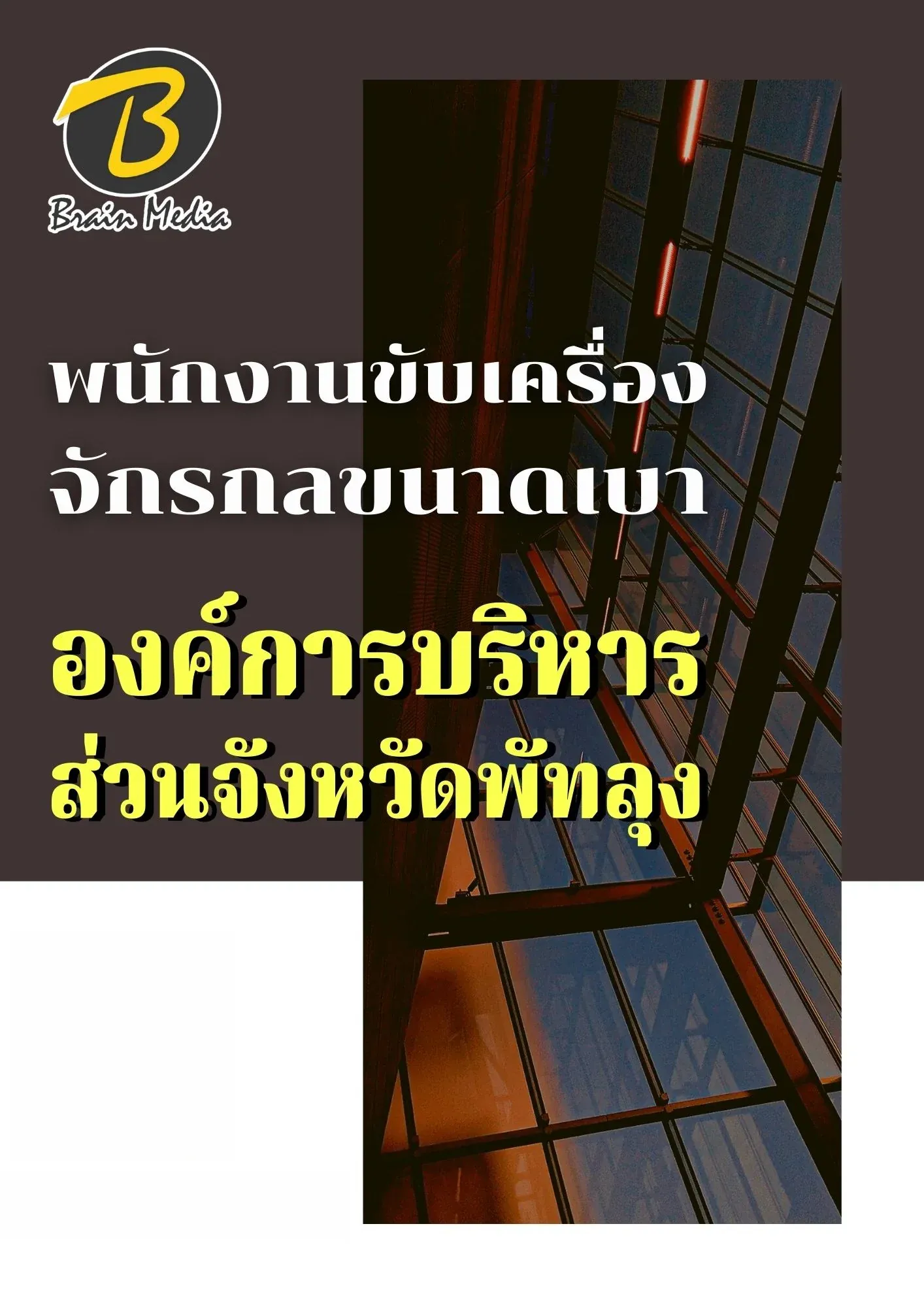หนังสือเตรียมสอบพนักงานขับเครื่องจักรกลขนาดเบา (องค์การบริหารส่วนจังหวัดพัทลุง) รูปที่ 2