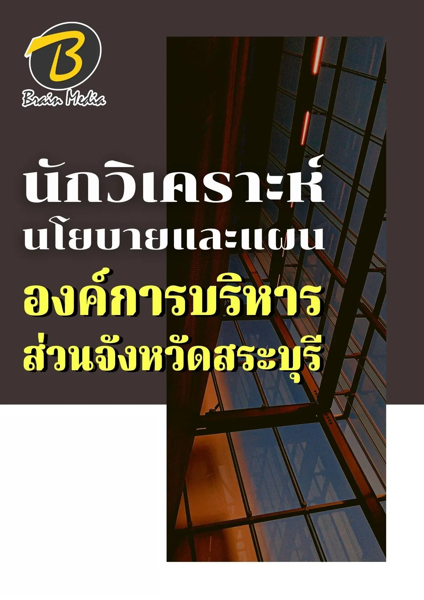 หนังสือเตรียมสอบนักวิเคราะห์นโยบายและแผน (องค์การบริการส่วนจังหวัดสระบุรี) รูปที่ 2
