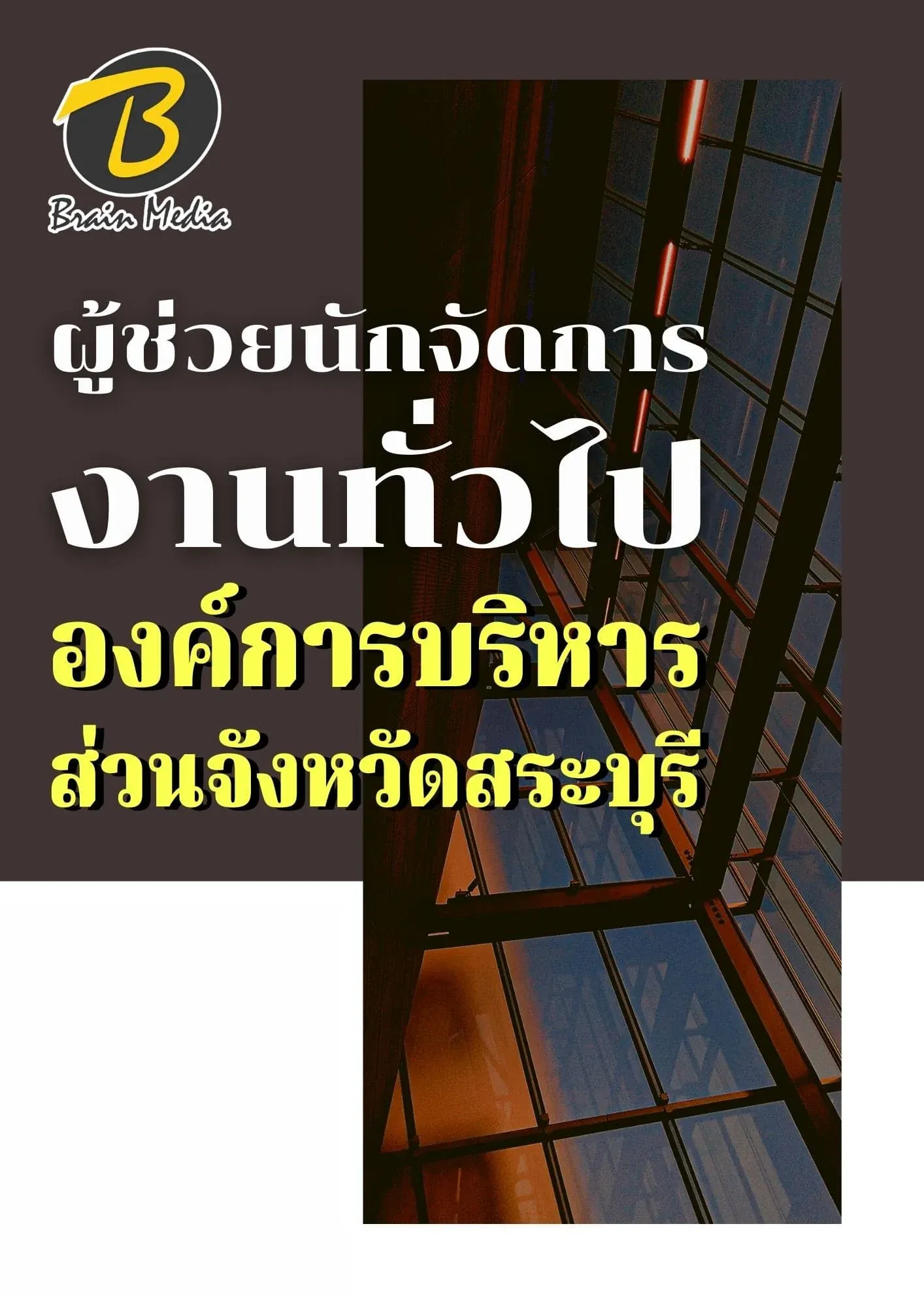 หนังสือเตรียมสอบผู้ช่วยนักจัดการงานทั่วไป (องค์การบริการส่วนจังหวัดสระบุรี) รูปที่ 2