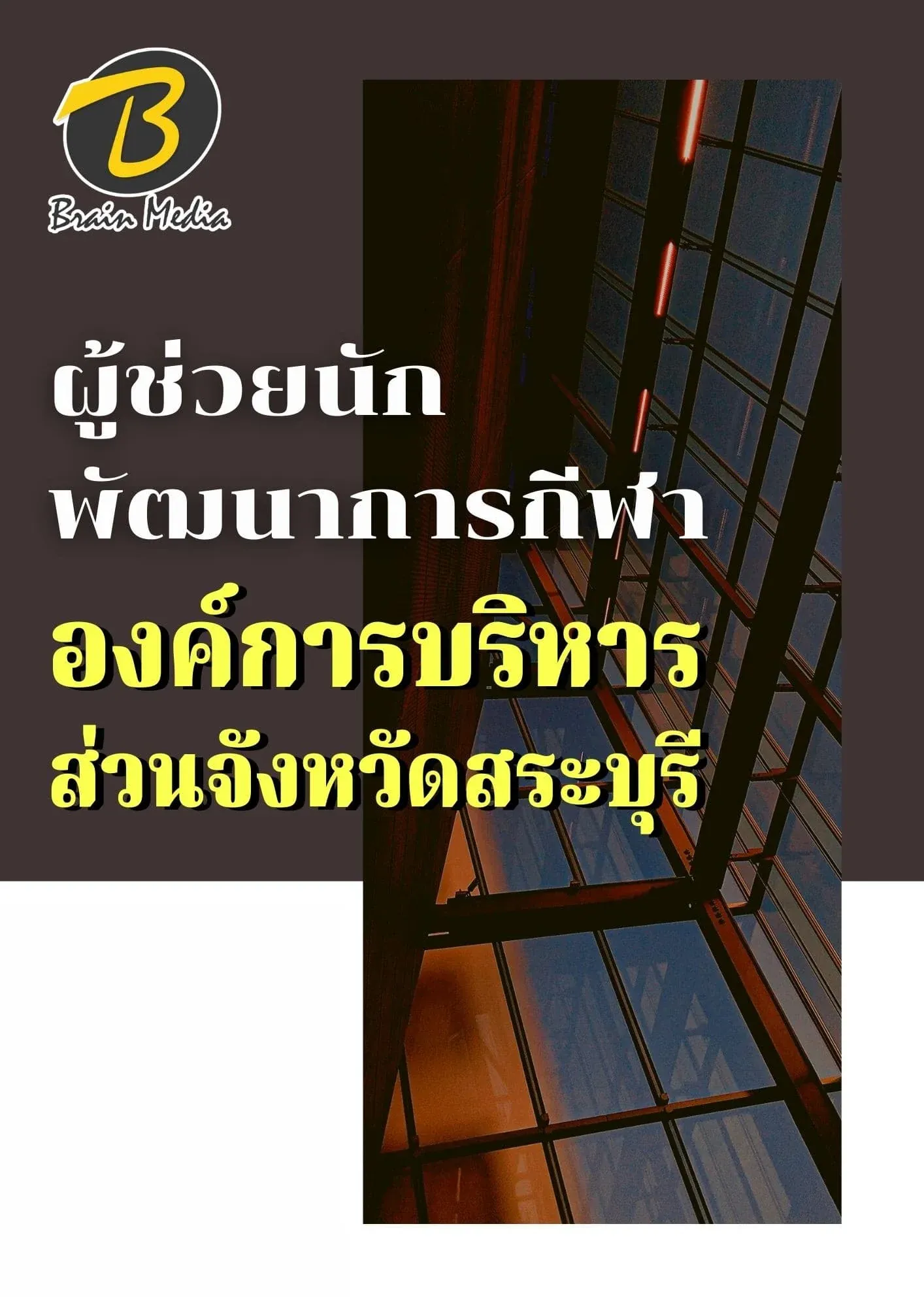 หนังสือเตรียมสอบผู้ช่วยนักพัฒนาการกีฬา (องค์การบริหารส่วนจังหวัดสระบุรี) รูปที่ 2