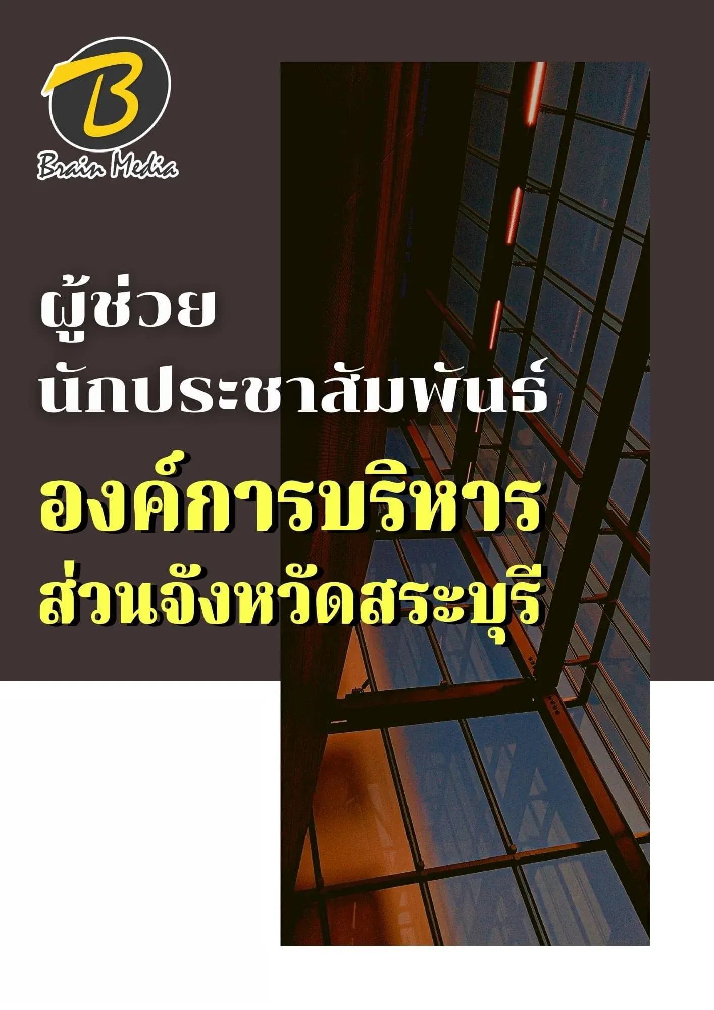 หนังสือเตรียมสอบผู้ช่วยนักประชาสัมพันธ์ (องค์การบริหารส่วนจังหวัดสระบุรี) รูปที่ 2
