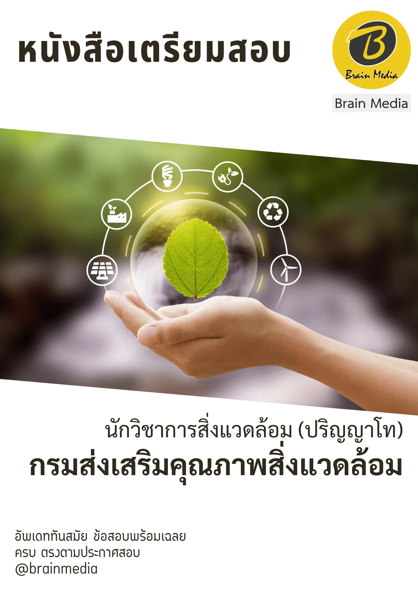 หนังสือเตรียมสอบนักวิชาการสิ่งแวดล้อม (ปริญญาโท) (กรมส่งเสริมคุณภาพสิ่งแวดล้อม) รูปที่ 2