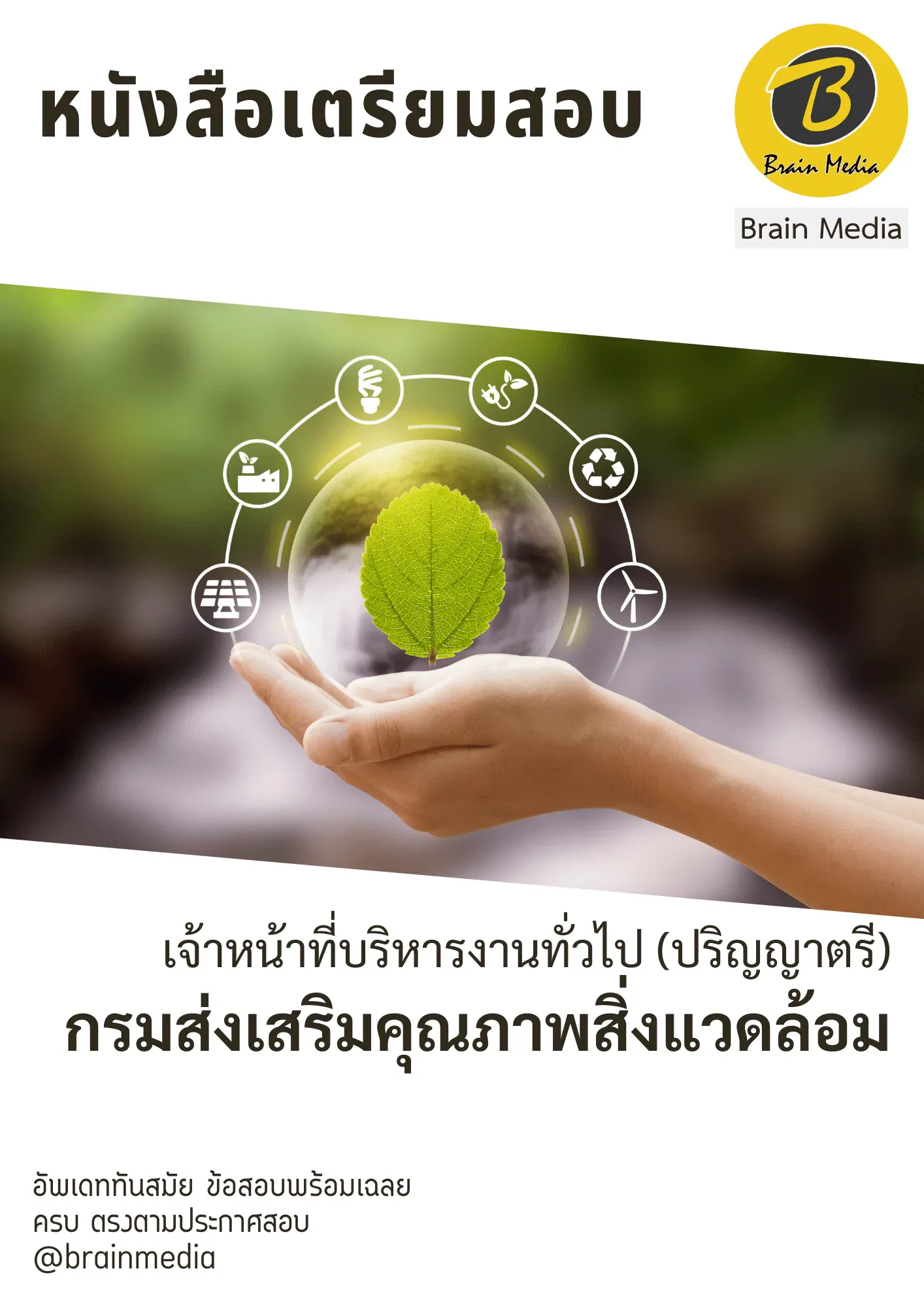 หนังสือเตรียมสอบเจ้าหน้าที่บริหารงานทั่วไป (ปริญญาตรี) (กรมส่งเสริมคุณภาพสิ่งแวดล้อม) รูปที่ 2
