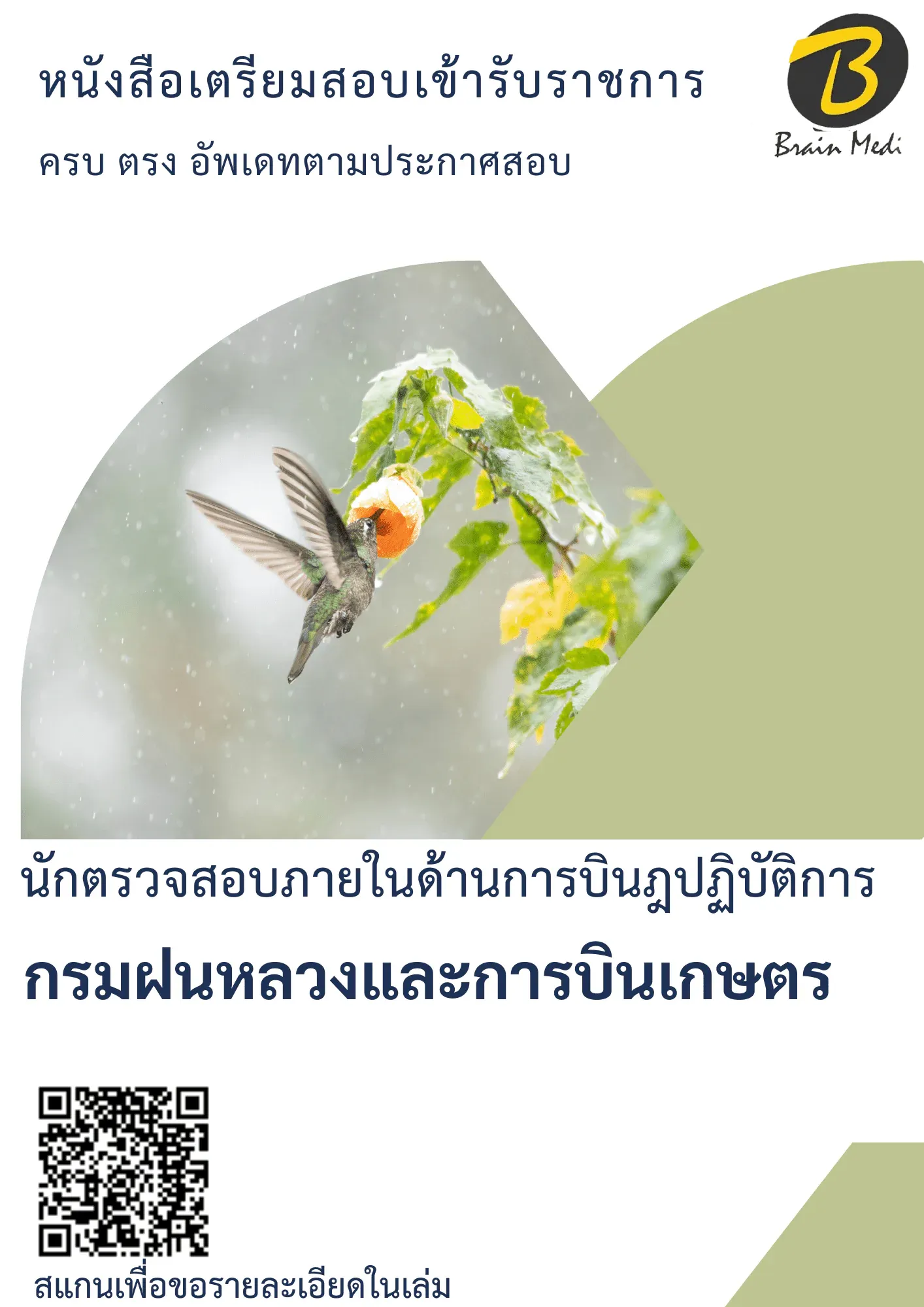 หนังสือเตรียมสอบนักตรวจสอบภายในด้านการบินฎปปฏิบัติการ (กรมฝนหลวงและการบินเกษตร) รูปที่ 2