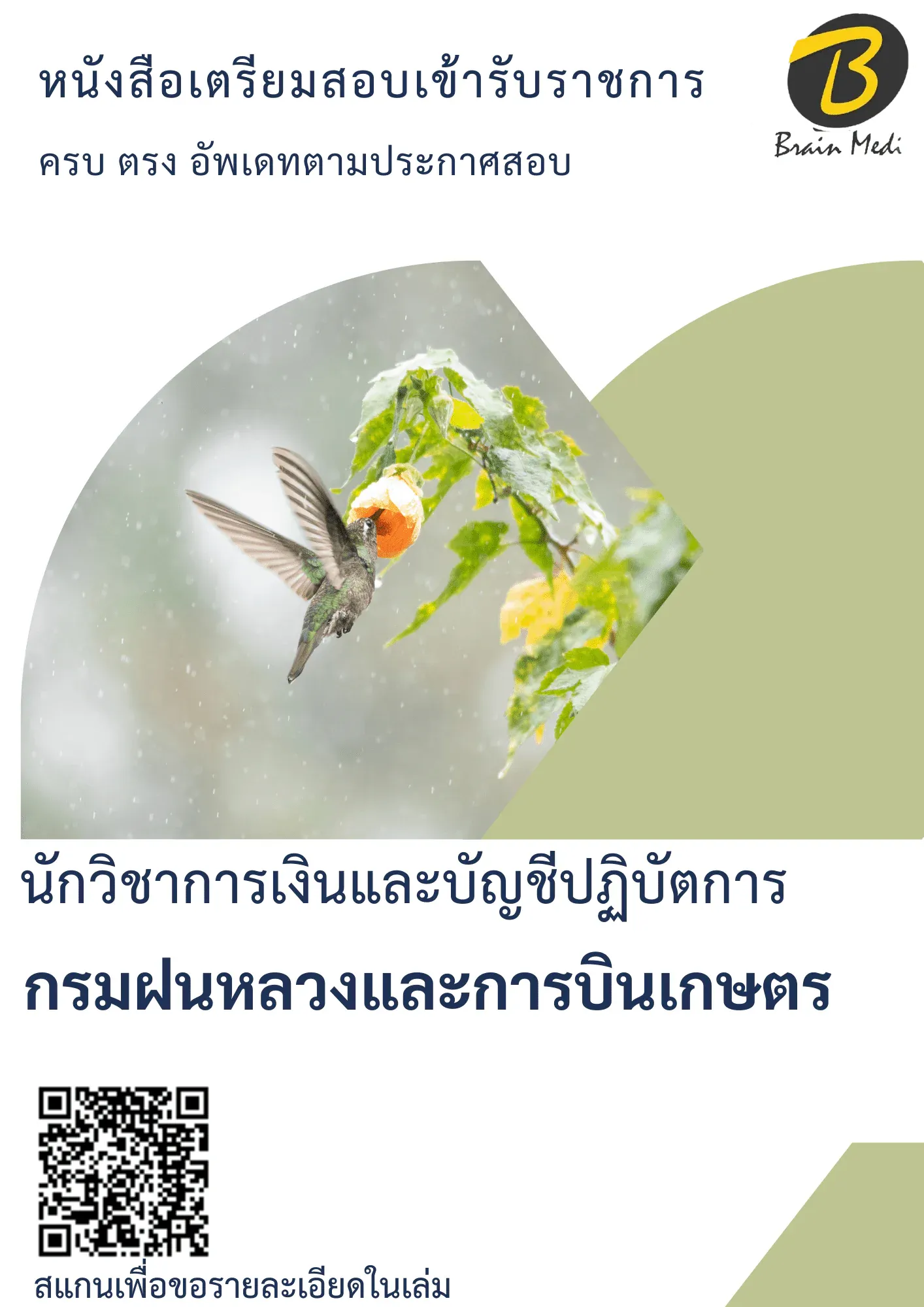หนังสือเตรียมสอบนักวิชาการเงินและบัญชีปฏิบัติการ (กรมฝนหลวงและการบินเกษตร) รูปที่ 2