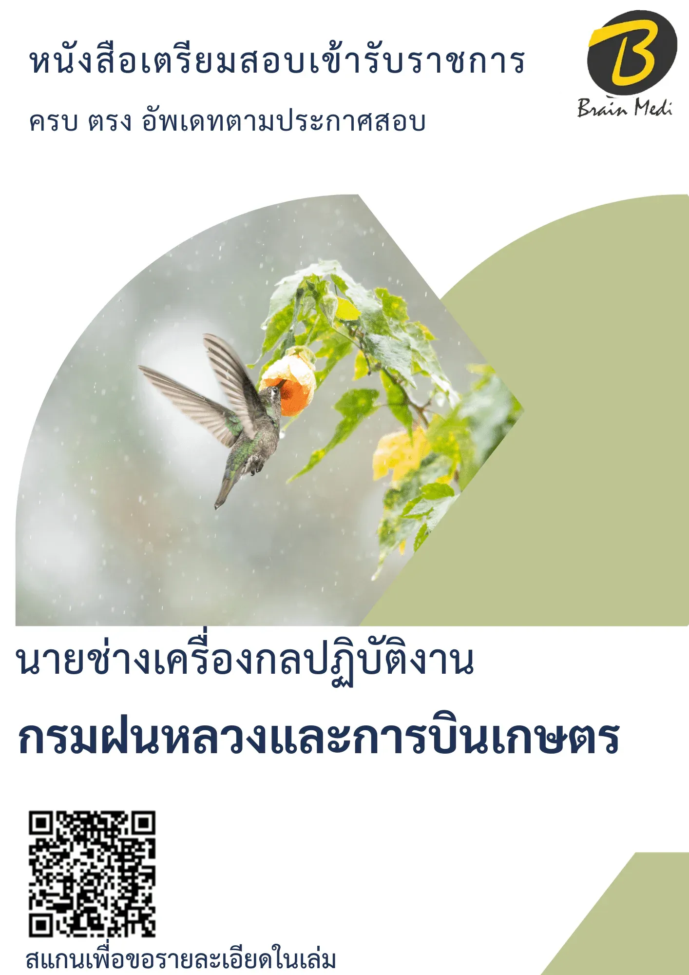 หนังสือเตรียมสอบนายช่างเครื่องกลปฏิบัติงาน (กรมฝนหลวงและการบินเกษตร) รูปที่ 2