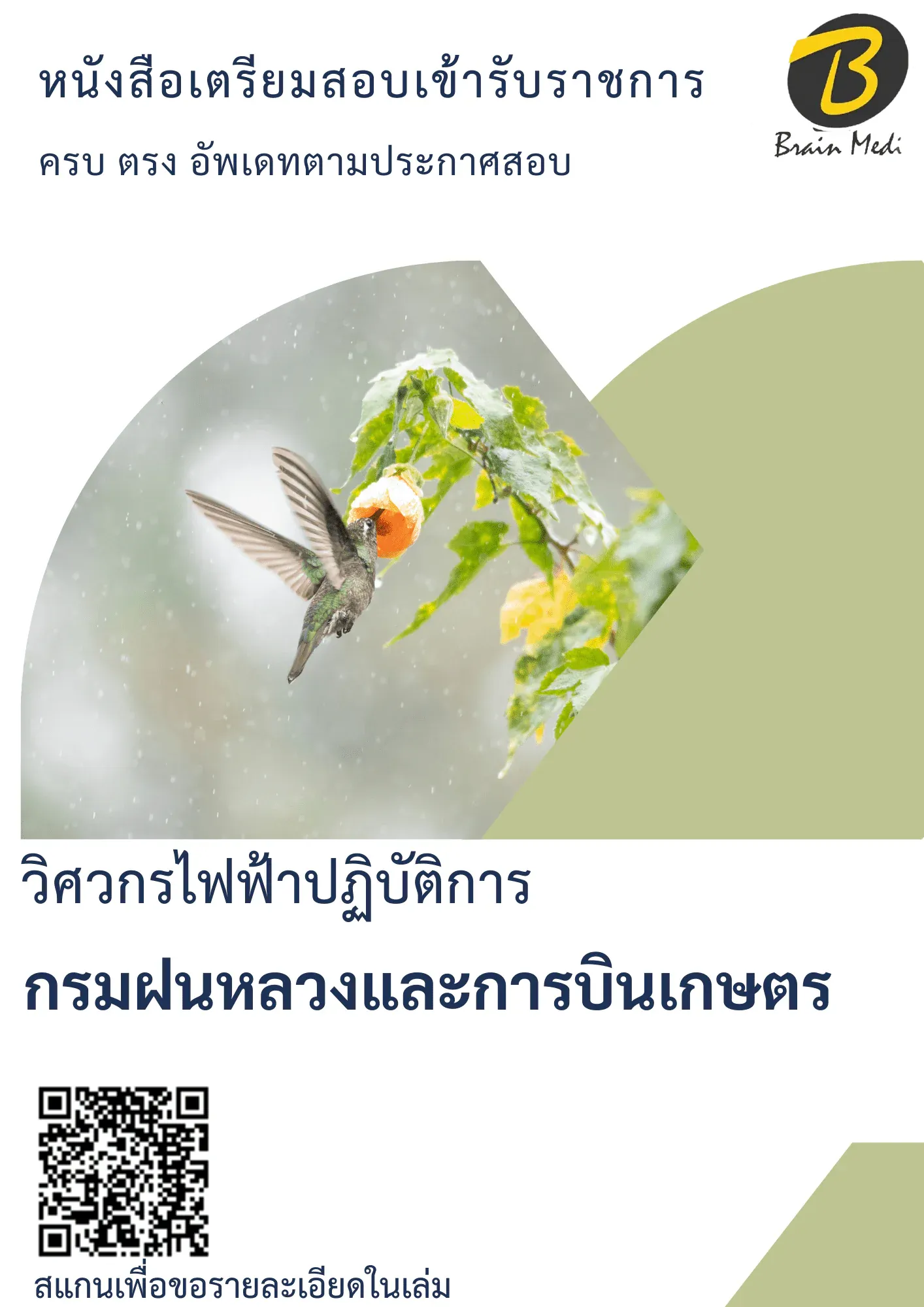 หนังสือเตรียมสอบวิศวกรไฟฟ้าปฏิบัติการ (กรมฝนหลวงและการบินเกษตร) รูปที่ 2