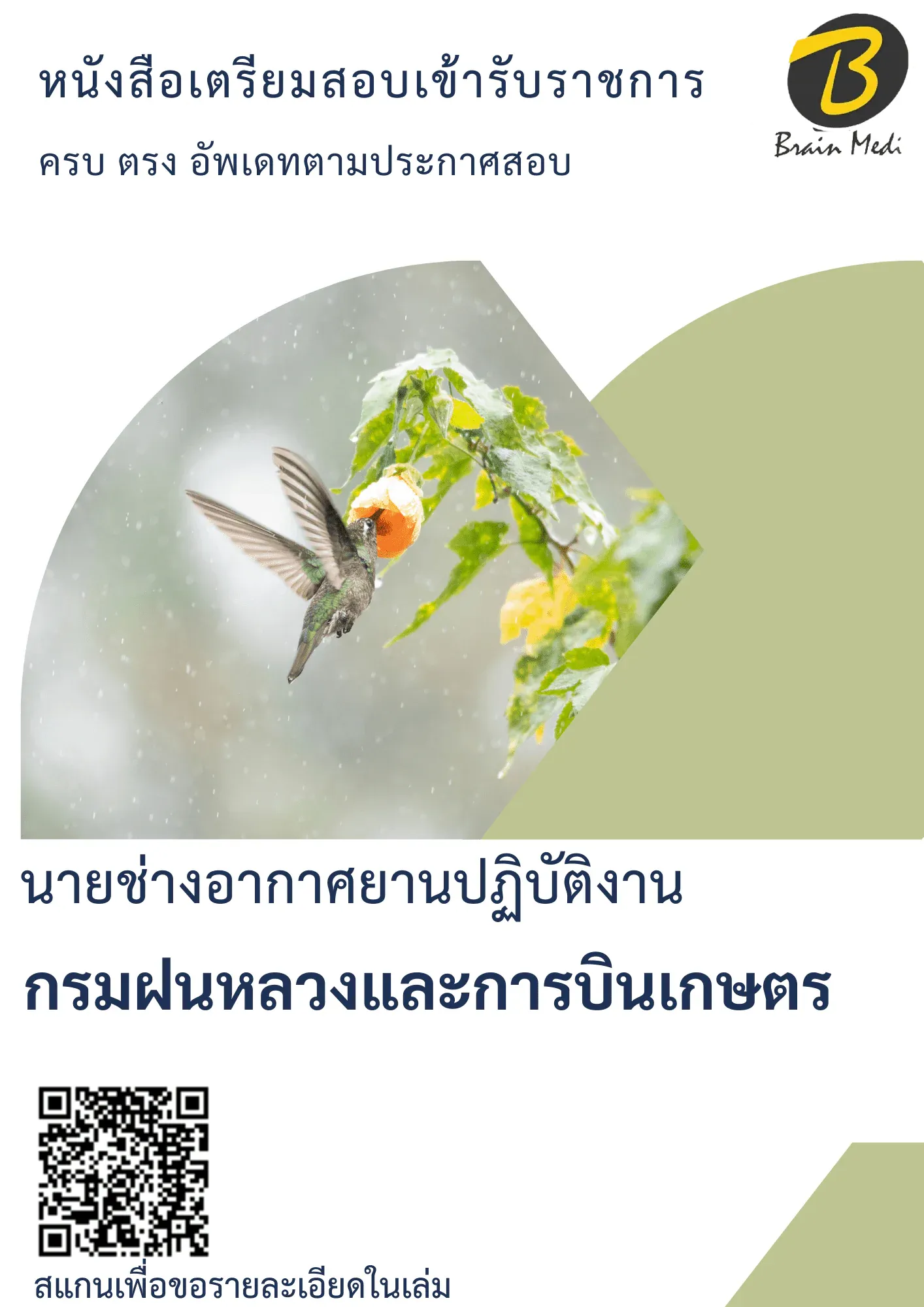 หนังสือเตรียมสอบนายช่างอากาศยานปฏิบัติงาน (กรมฝนหลวงและการบินเกษตร) รูปที่ 2