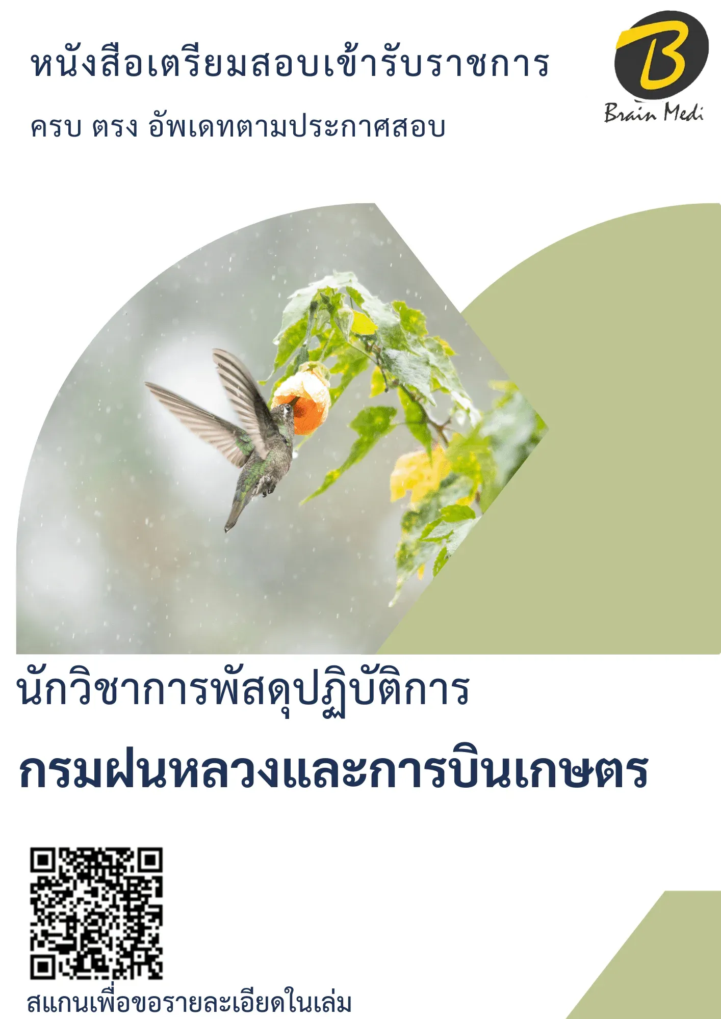 หนังสือเตรียมสอบนักวิชาการพัสดุปฏิบัติการ (กรมฝนหลวงและการบินเกษตร) รูปที่ 2