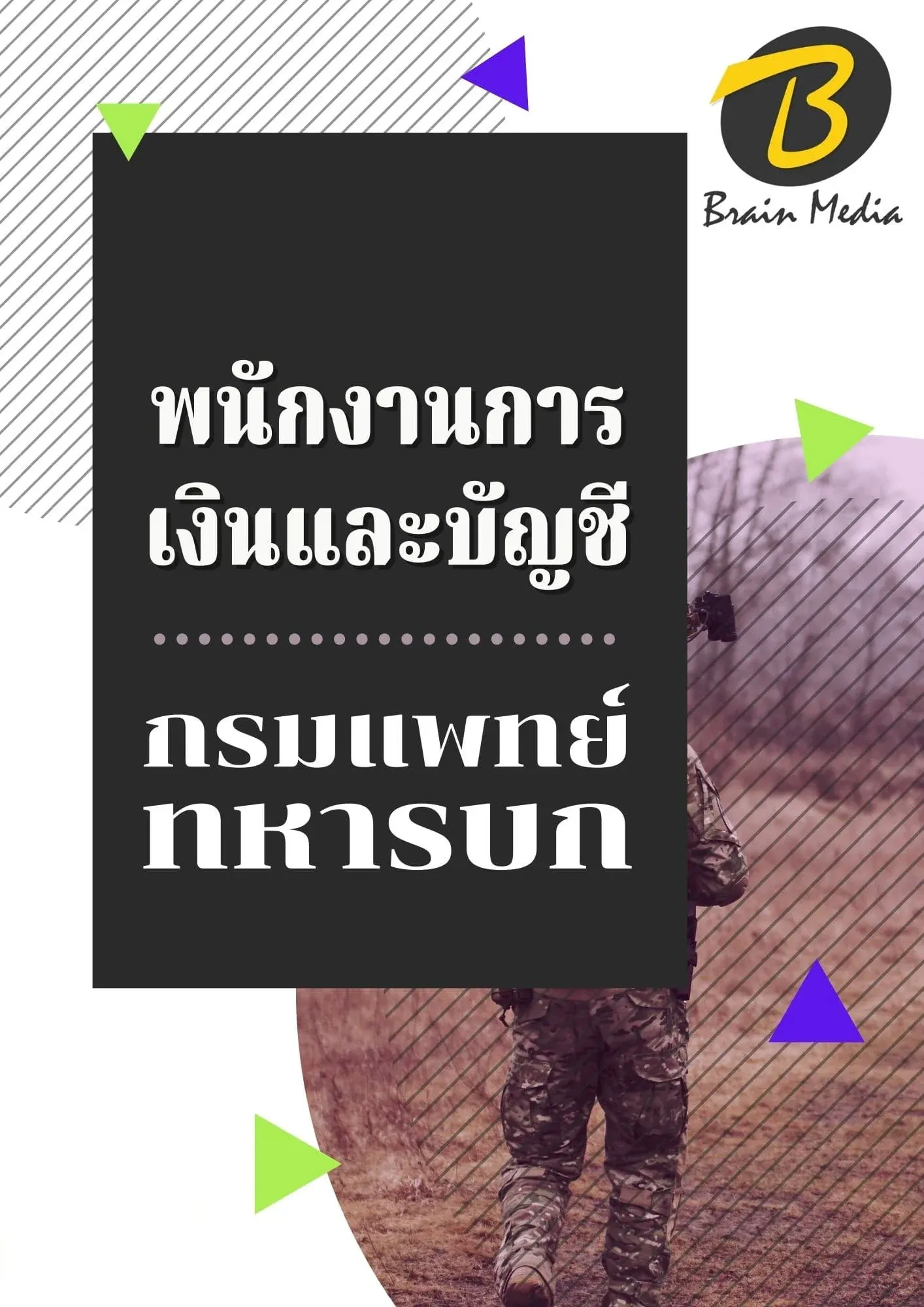 หนังสือสอบราชการพนักงานการเงินและบัญชี (กรมแพทย์ทหารบก) รูปที่ 2
